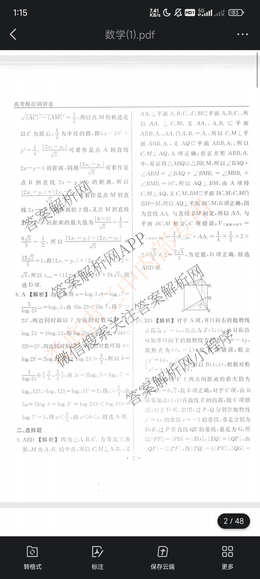 衡水名师卷高考模拟调研卷 2026年普通高等学校招生全国统一考试模拟试题(一)1各科答案及试卷（21科全）数学答案