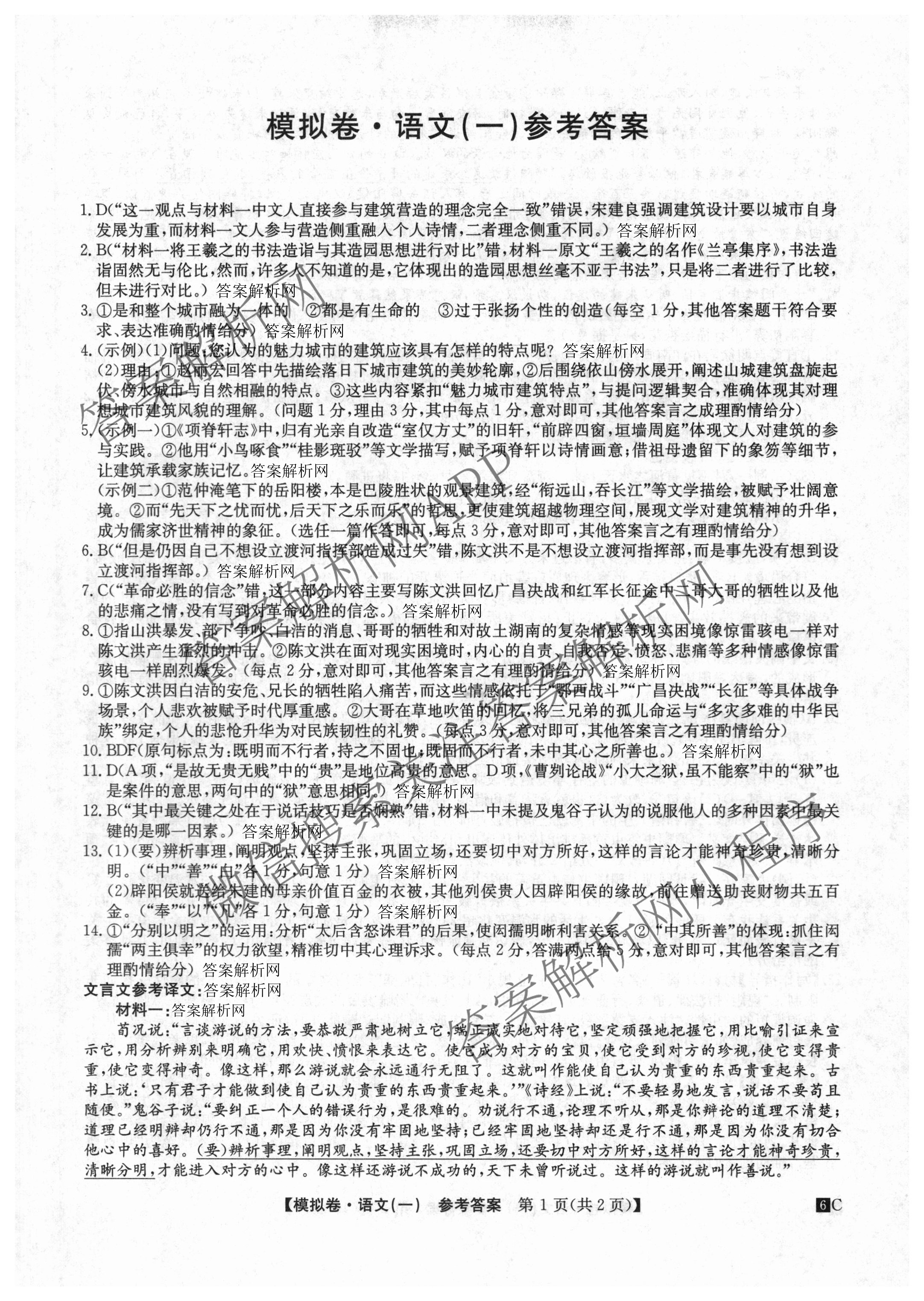 2026届全国高考调研模拟信息卷(一)1（含历史(河南) 英语 物理(C1)等）语文答案
