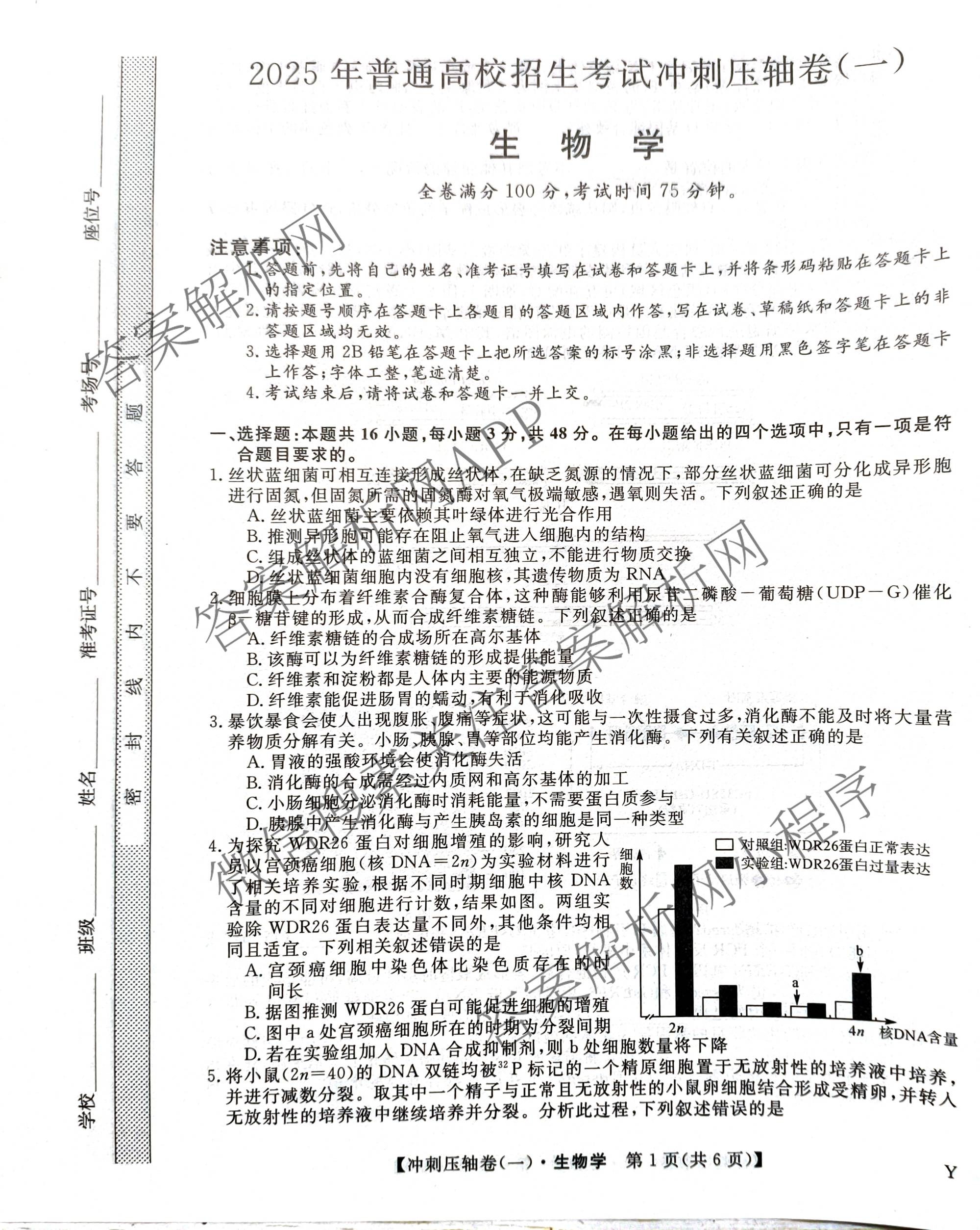 2025年普通高校招生考试冲刺压轴卷(一)1各科答案及试卷(已更新历史(K在括号外)、语文(X在括号外)、生物(A在括号外)等58份)生物试题