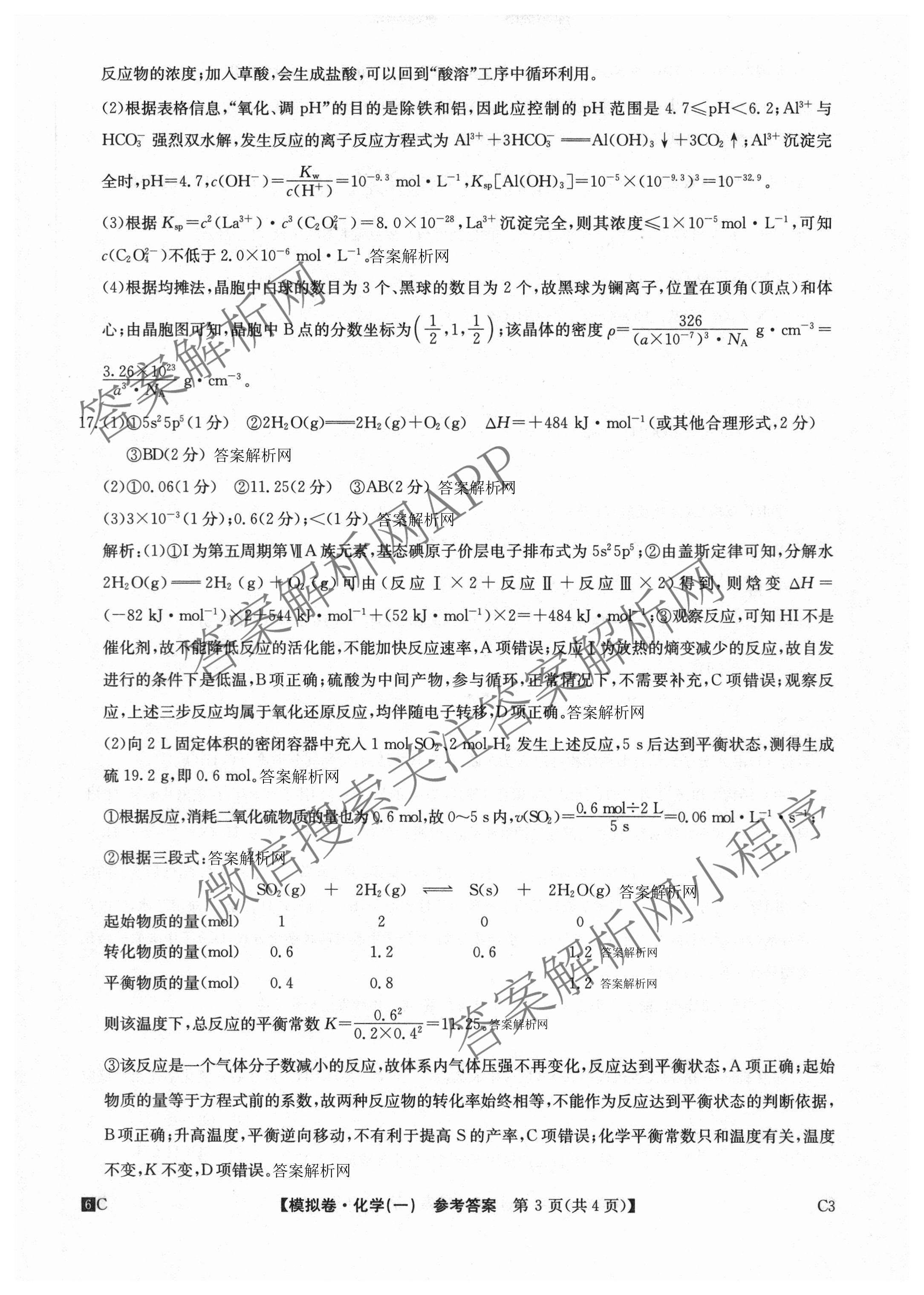 2026届全国高考调研模拟信息卷(一)1（含生物(C2)、物理(C2)、英语等）化学答案
