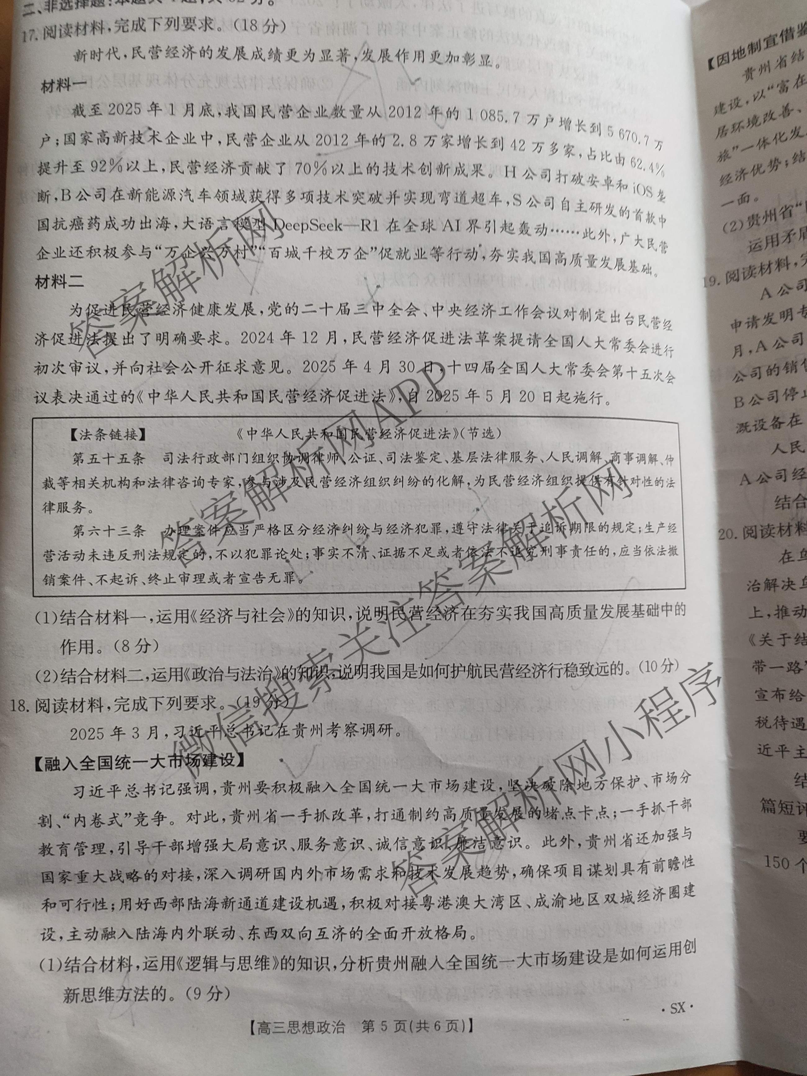 [百万联考]陕西省2025届高三5月联考[SX](5.22)各科答案及试卷（含语文 政治 数学等9份）政治试题
