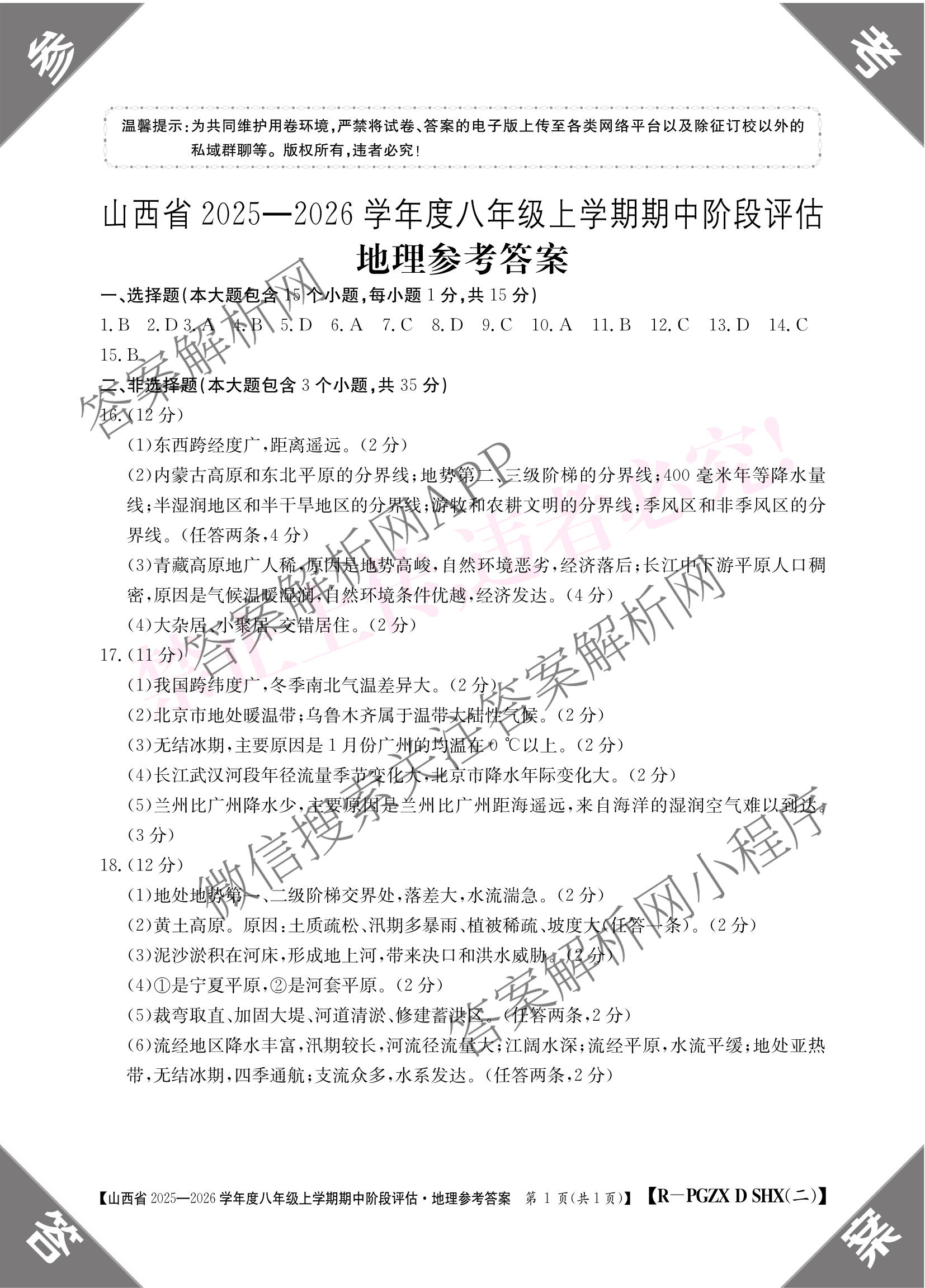 晋城市八年级上学期长标期中各科答案及试卷（15科全）地理答案