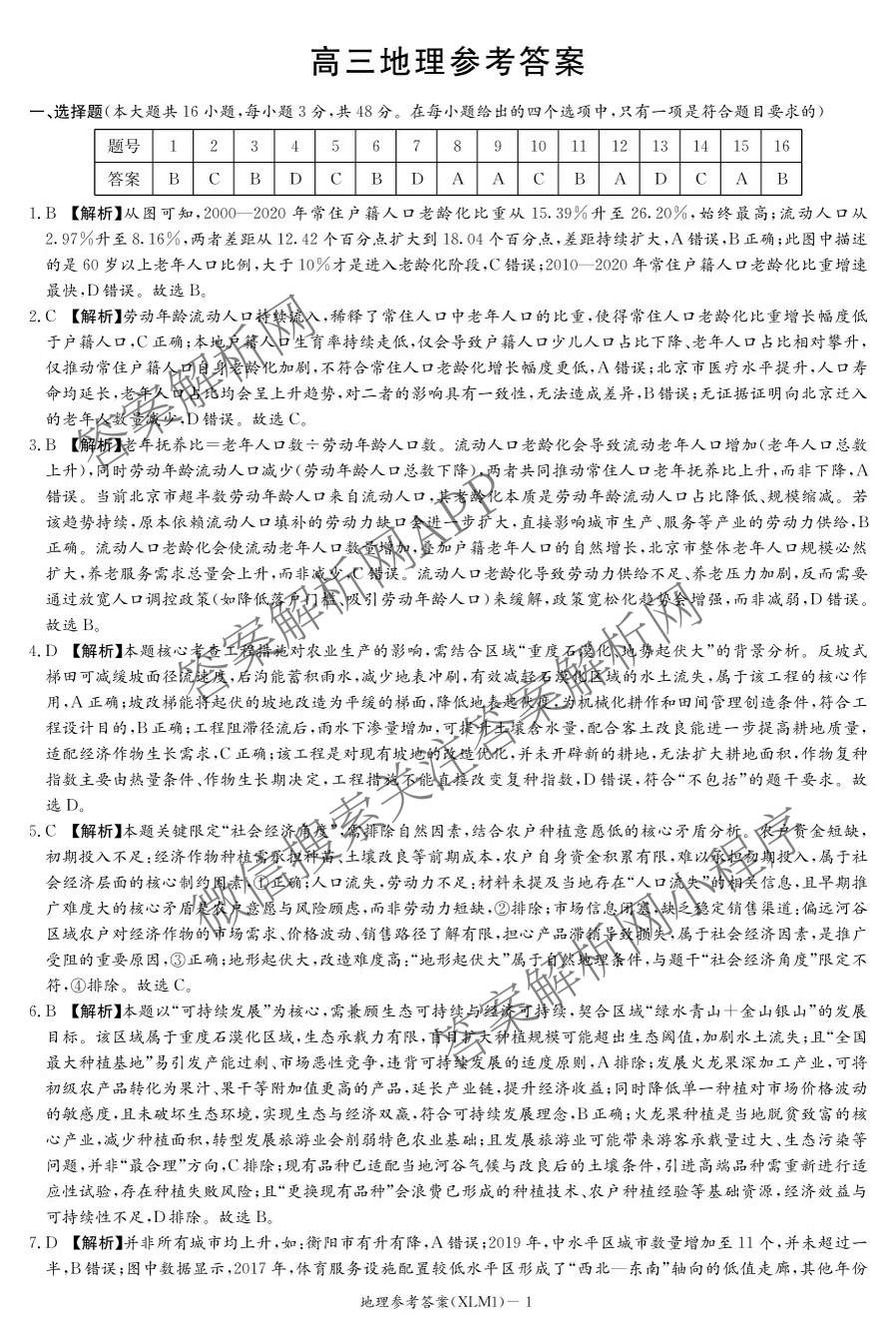 湖南新高考教学教研联盟2026届高三下学期3月联考(XLM1)各科答案及试卷（10科全）地理答案