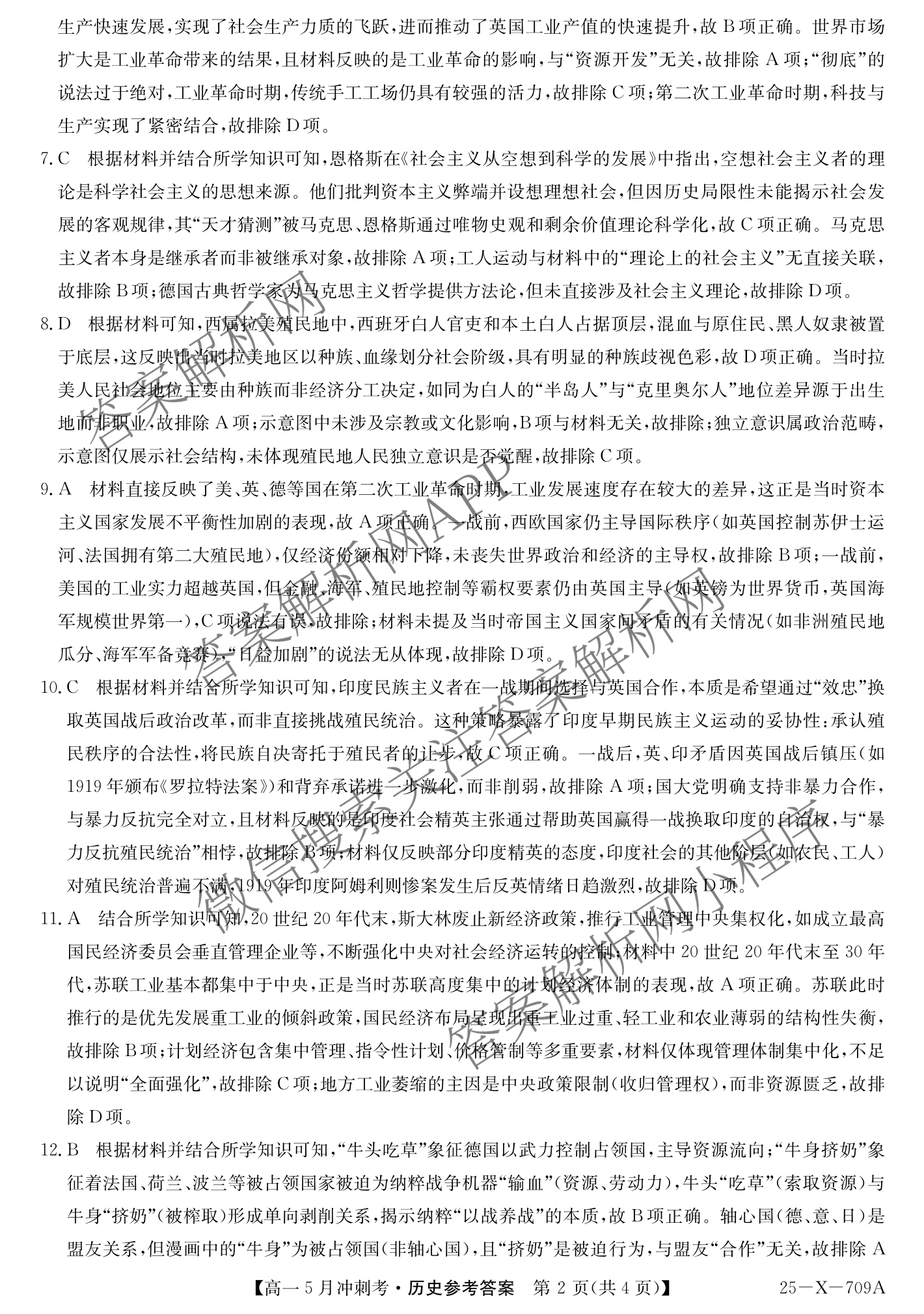 三晋卓越联盟山西省2024~2025学年第二学期高一5月冲刺考(25-X-709A)试卷及答案汇总（含政治(B卷)、数学(B卷)、历史等）历史答案