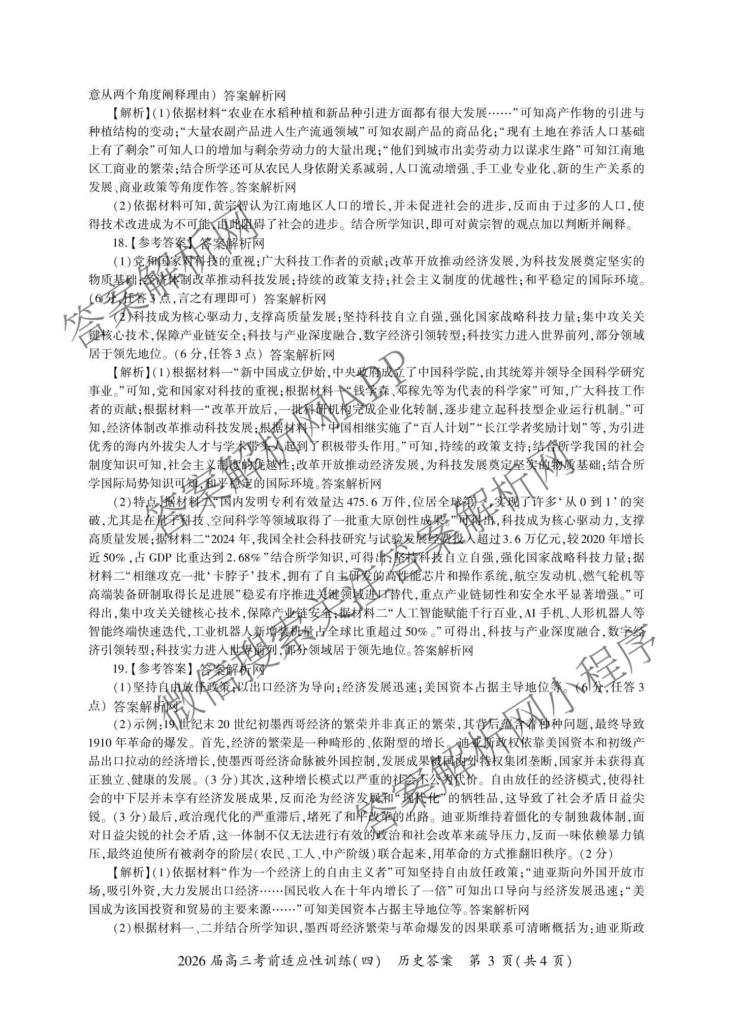 百师联盟2026届高三考前适应性训练(四)（26科全）历史答案