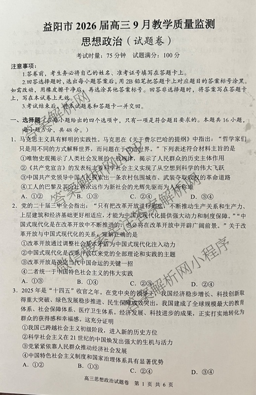 益阳市2026届高三9月教学质量监测各科答案及试卷（含语文 英语 历史等）政治试题