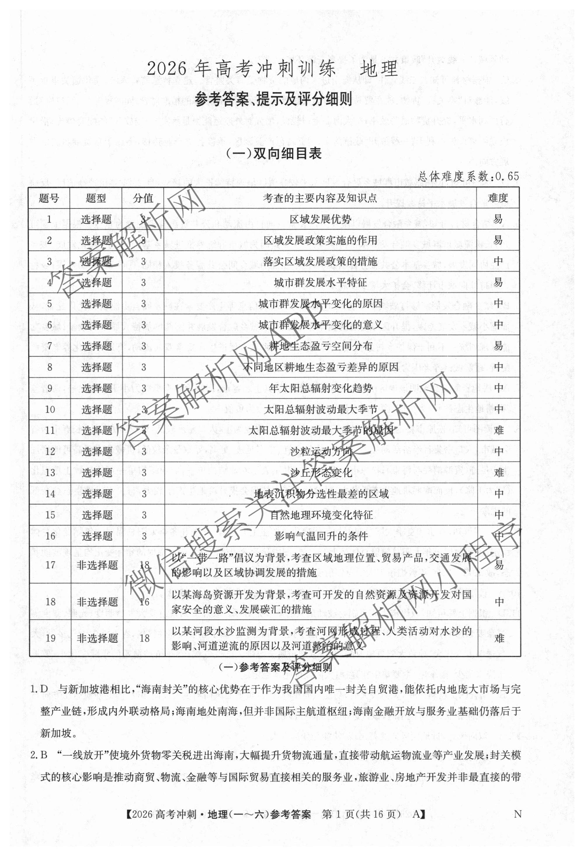 2026年全国高考冲刺押题训练(一)1各科答案及试卷(已更新英语(N) 语文(N) 生物(D N)等17份)地理答案