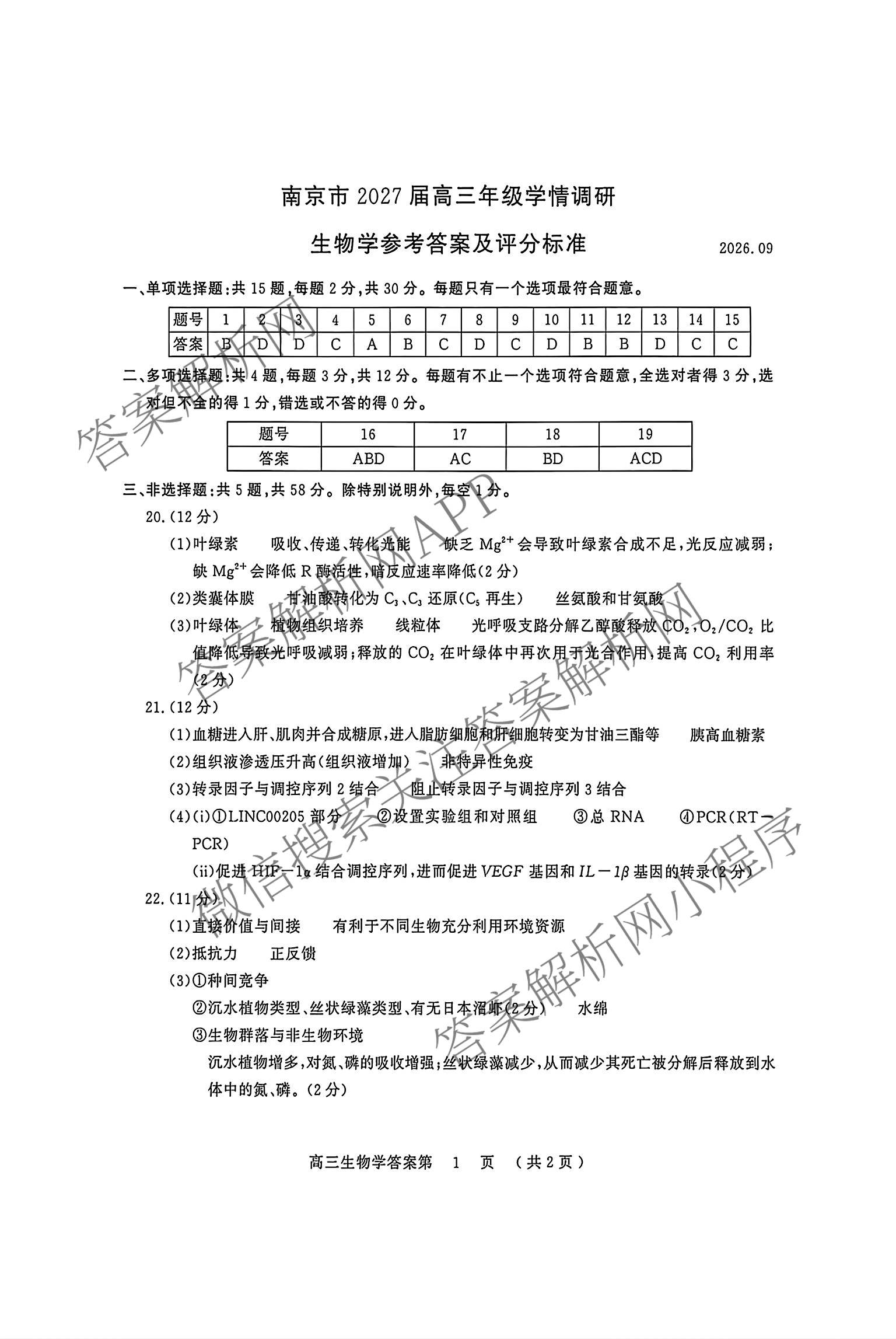 江苏省南京市2027届高三年级学情调研2026.09（9科全）生物答案