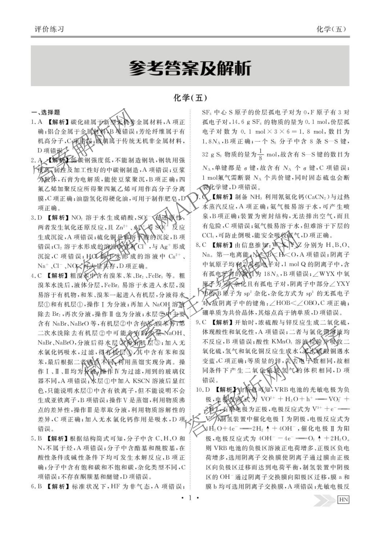衡水金卷先享题2026年学科素养评价练(五)5(已更新地理(HJ)【河北专版】、地理(HN)【湖南专版】、生物(CY)【四川重庆专版】等90份)化学答案