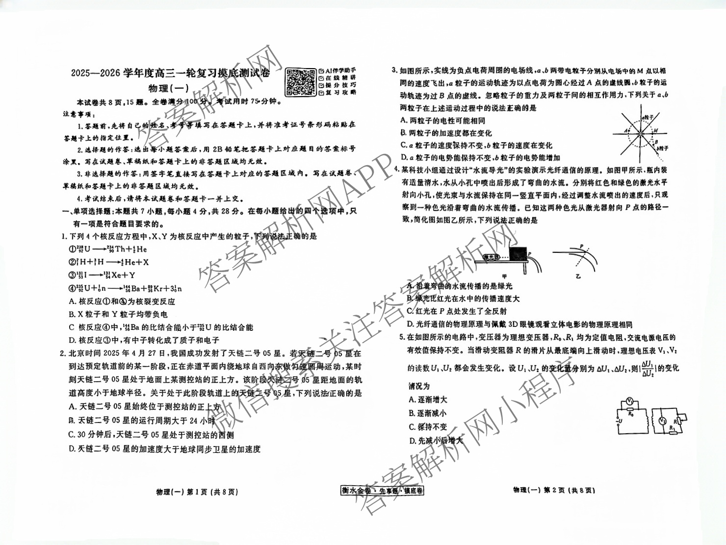 衡水金卷先享题摸底卷 2025-2026学年度高三一轮复摸底测试卷(一)1各科答案及试卷(已更新物理(Q) 政治(W) 英语等16份)物理试题
