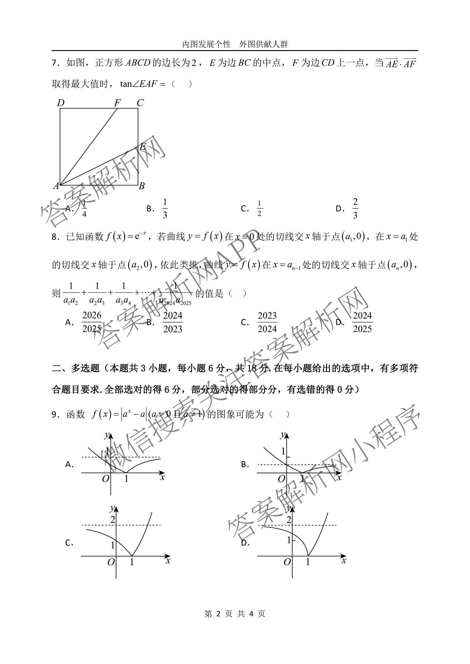 哈尔滨市第一中学2025-2026学年度上学期第二次质量检测高三各科答案及试卷（含化学 历史 语文等9份）数学试题