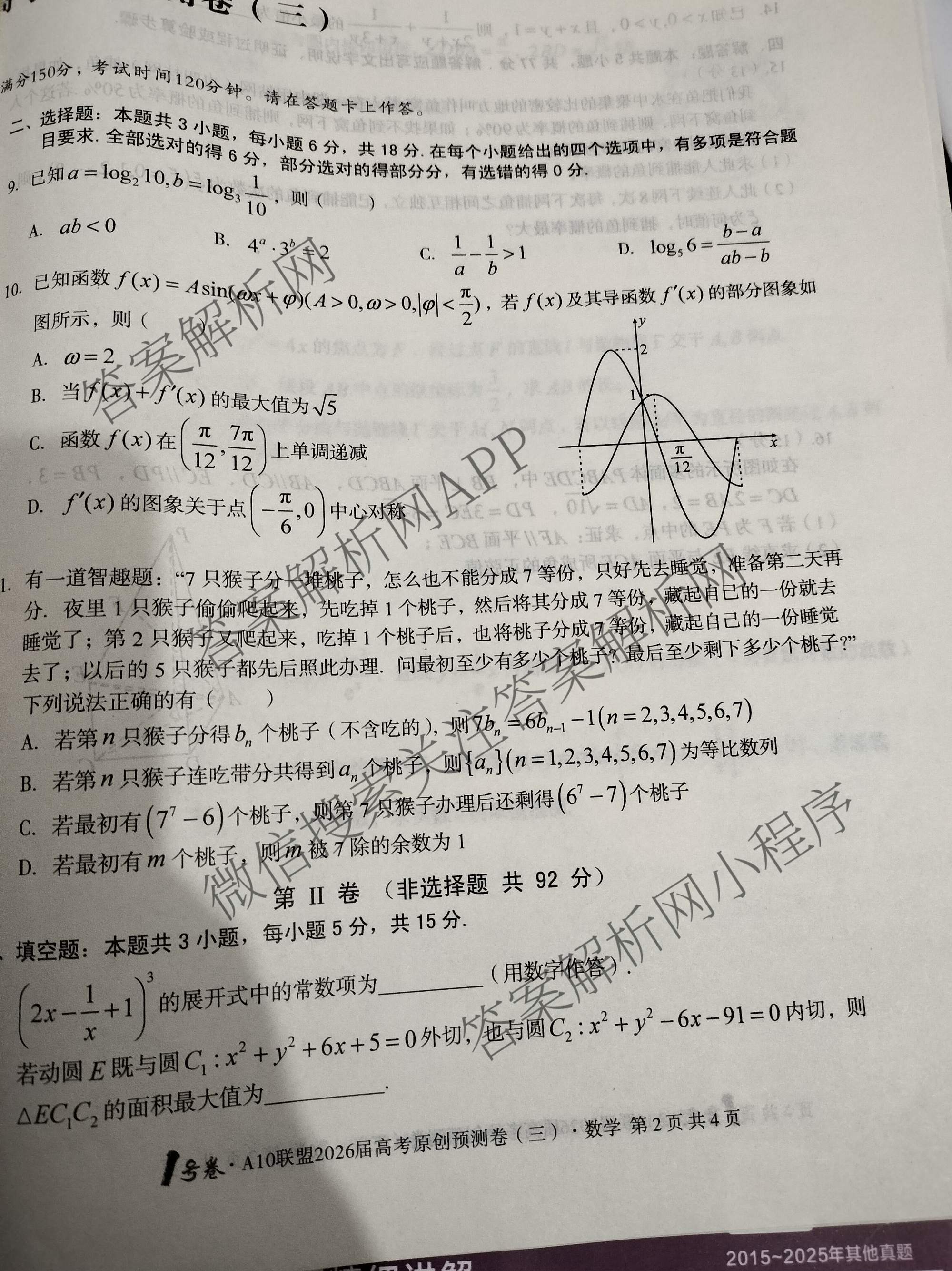 1号卷A10联盟2026届高考原创预测卷(三)3试卷及答案汇总: 含语文、物理、政治试卷解析数学试题
