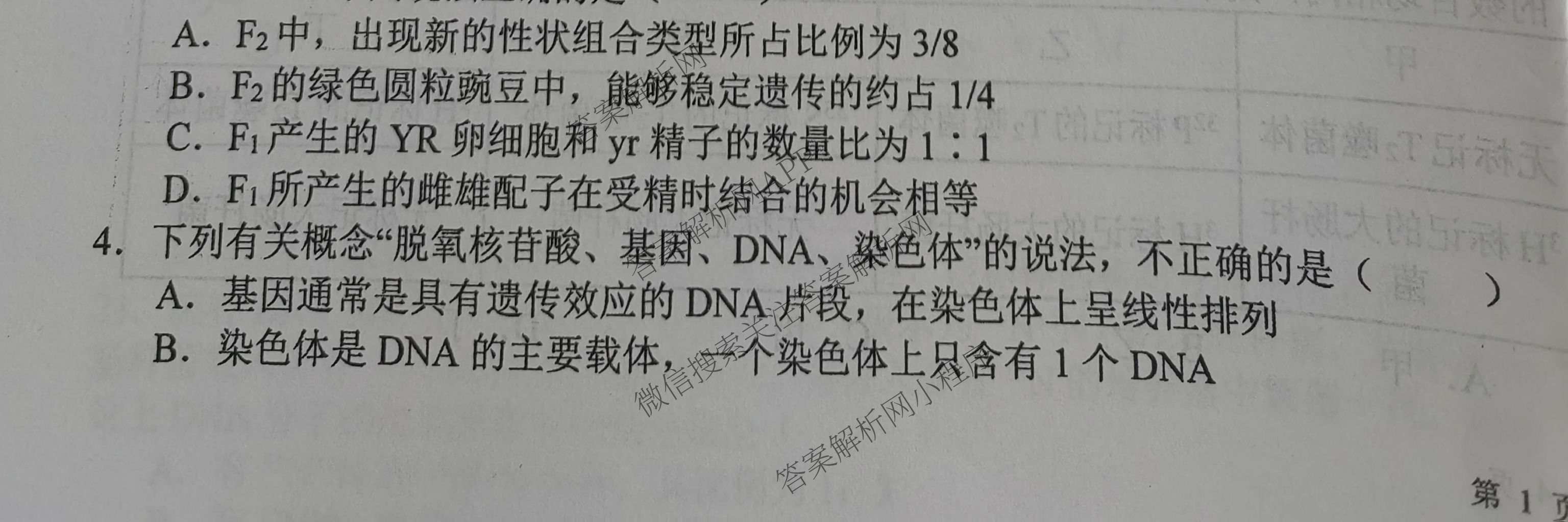 榆林市第二中学2025-2026学年第二学期期末考试高一各科答案及试卷（含化学 历史 物理等）生物试题