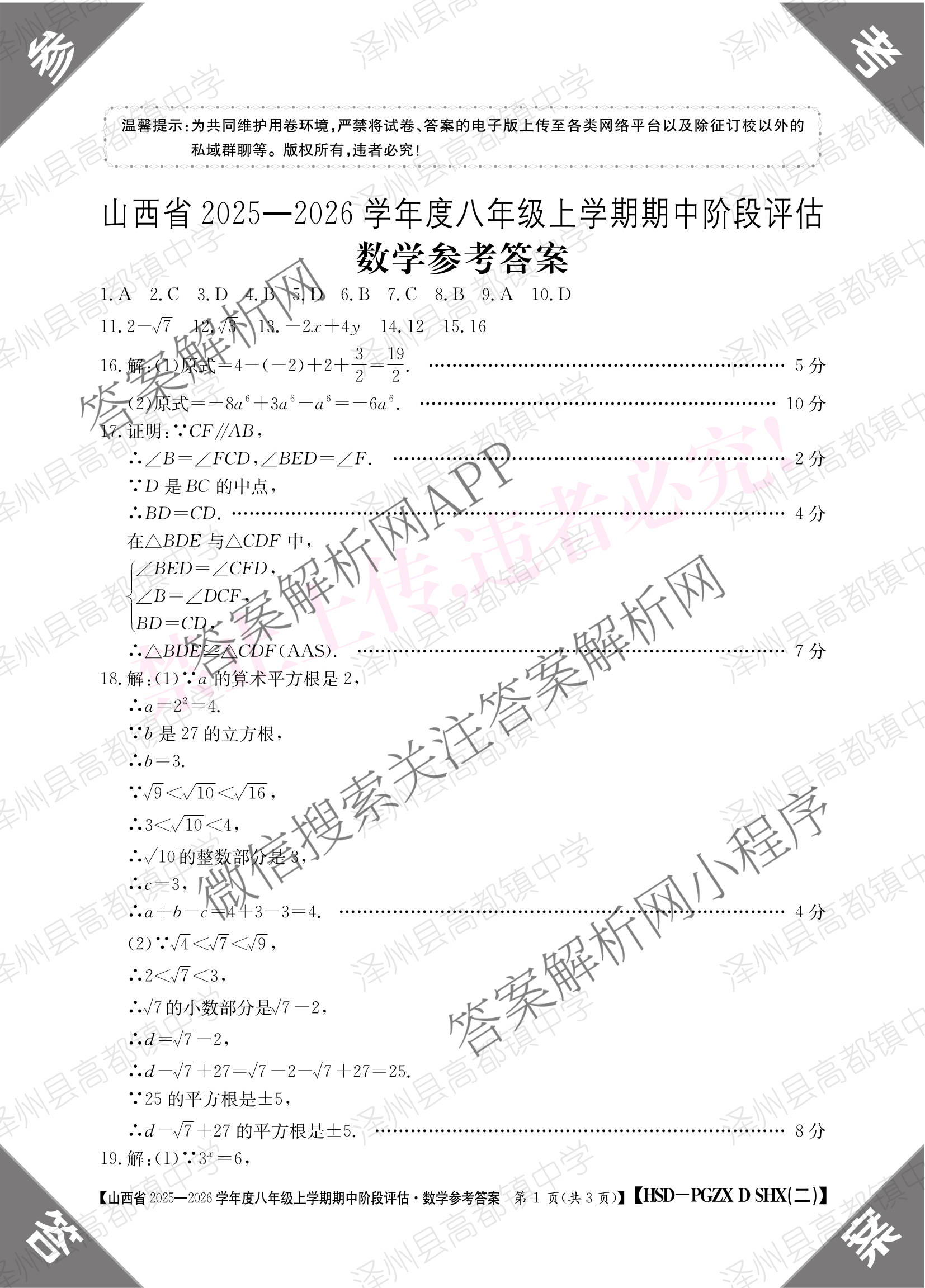 运城市八年级上学期长标期中试卷及答案汇总: 含生物(R)、数学(R)、物理(HYB)试卷解析数学答案