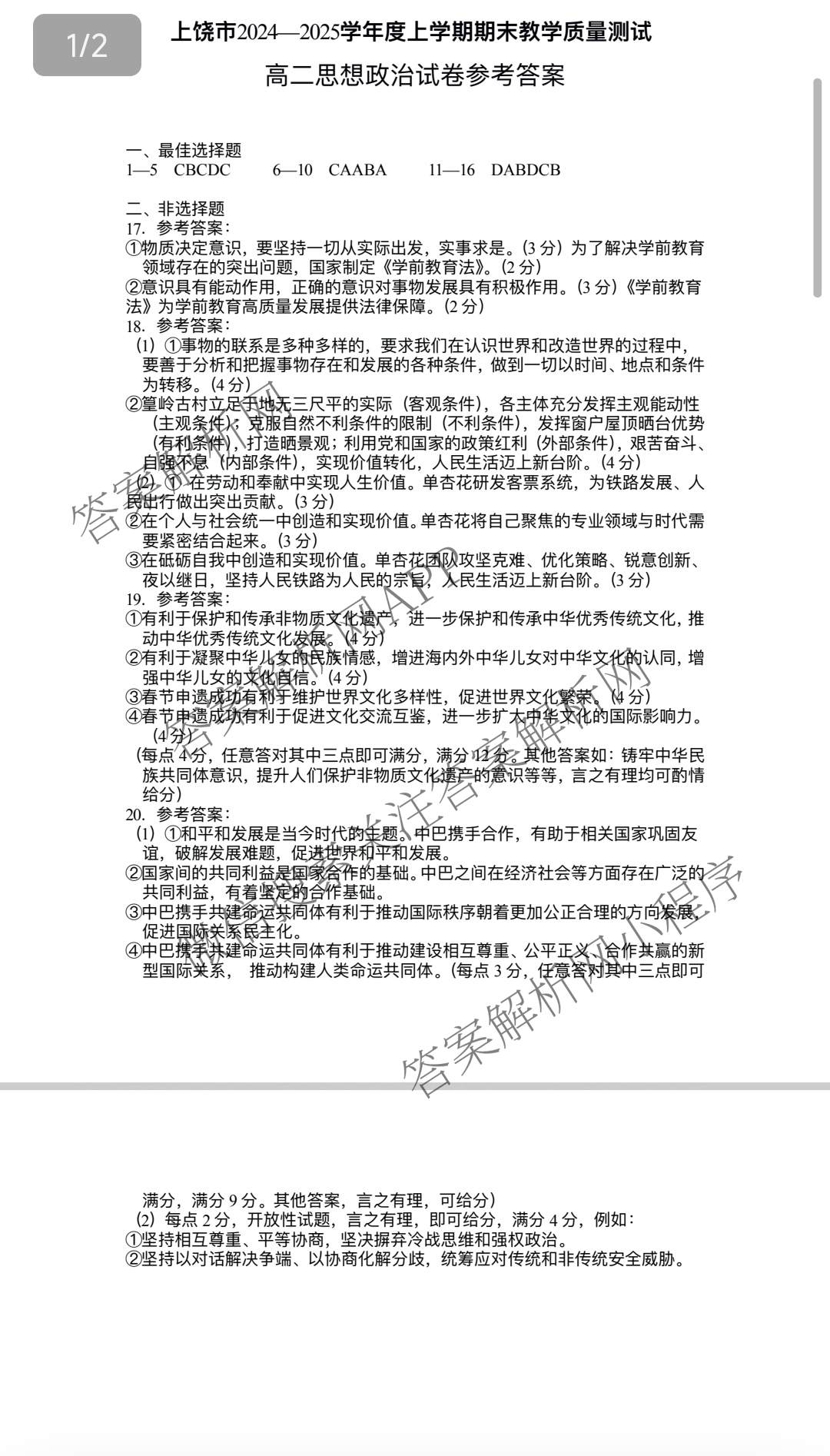 上饶市2024-2025学年度上学期期末教学质量测试(高二)各科答案及试卷（含历史、地理、生物等）政治答案