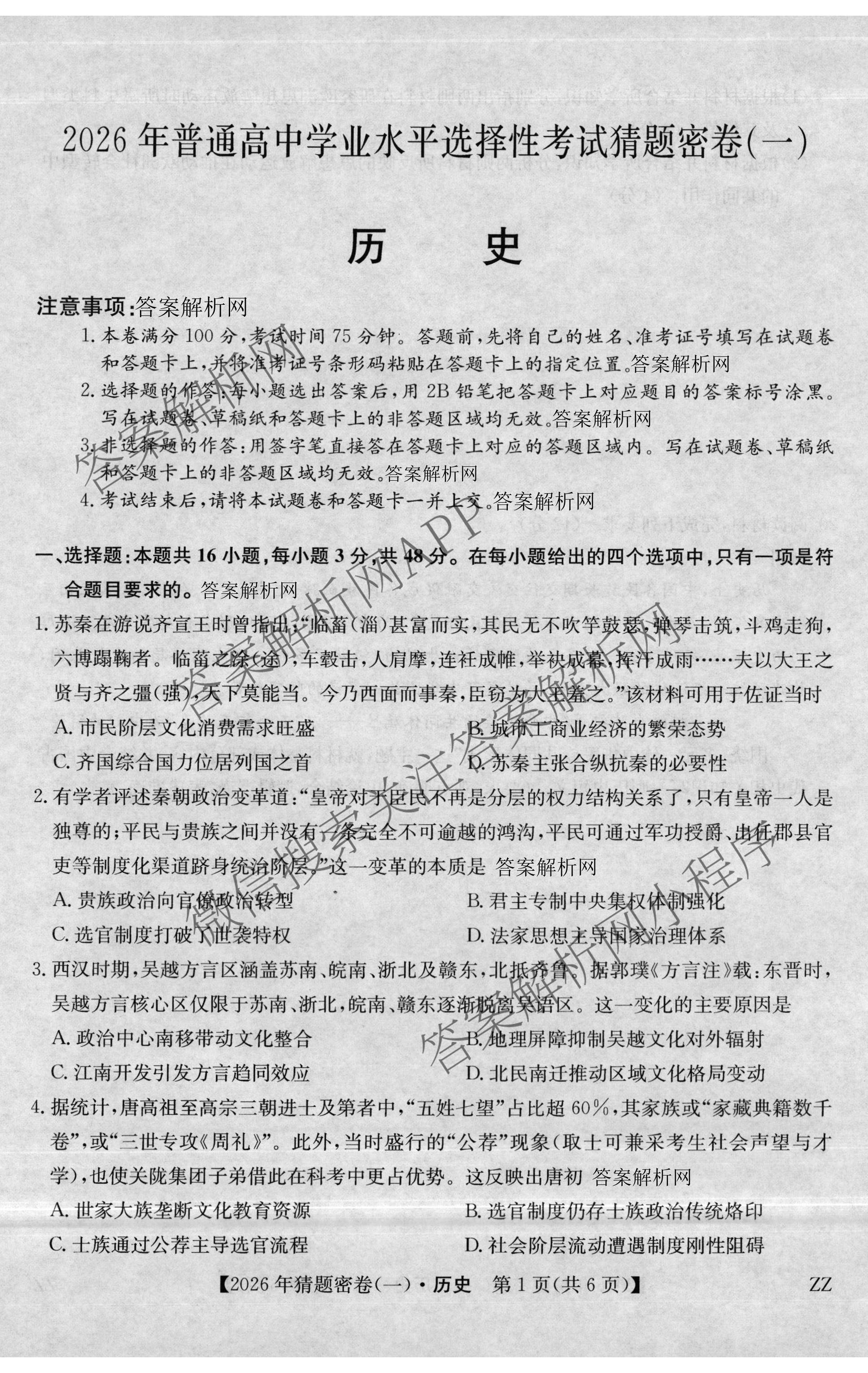 2026年普通高等学校招生全国统一考试猜题密卷(一)1各科答案及试卷(已更新语文 历史(ZZ) 地理(C3)等11份)历史试题