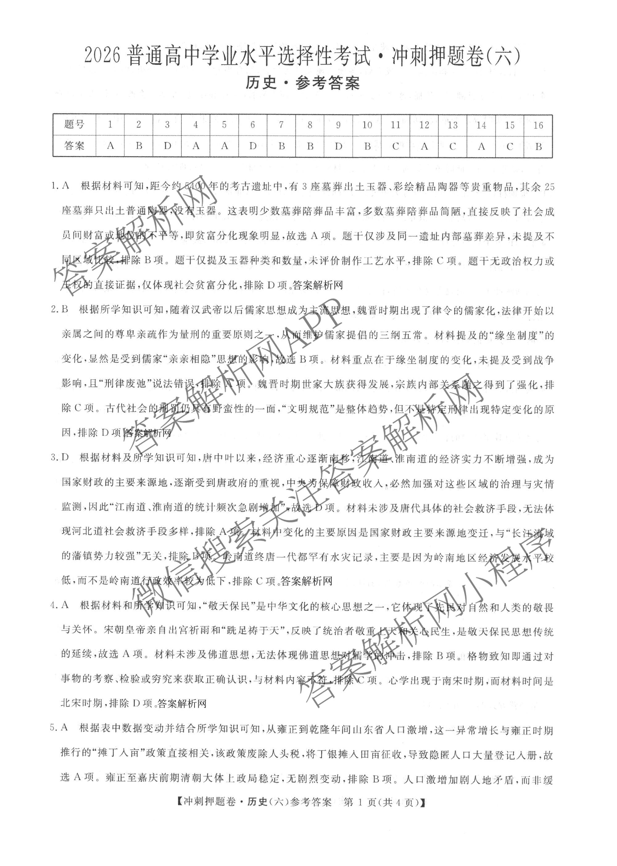 2026普通高等学校招生全国统一考试冲刺押题卷(六)6各科答案及试卷（含数学(A)、语文、生物(HBJ)等）历史答案