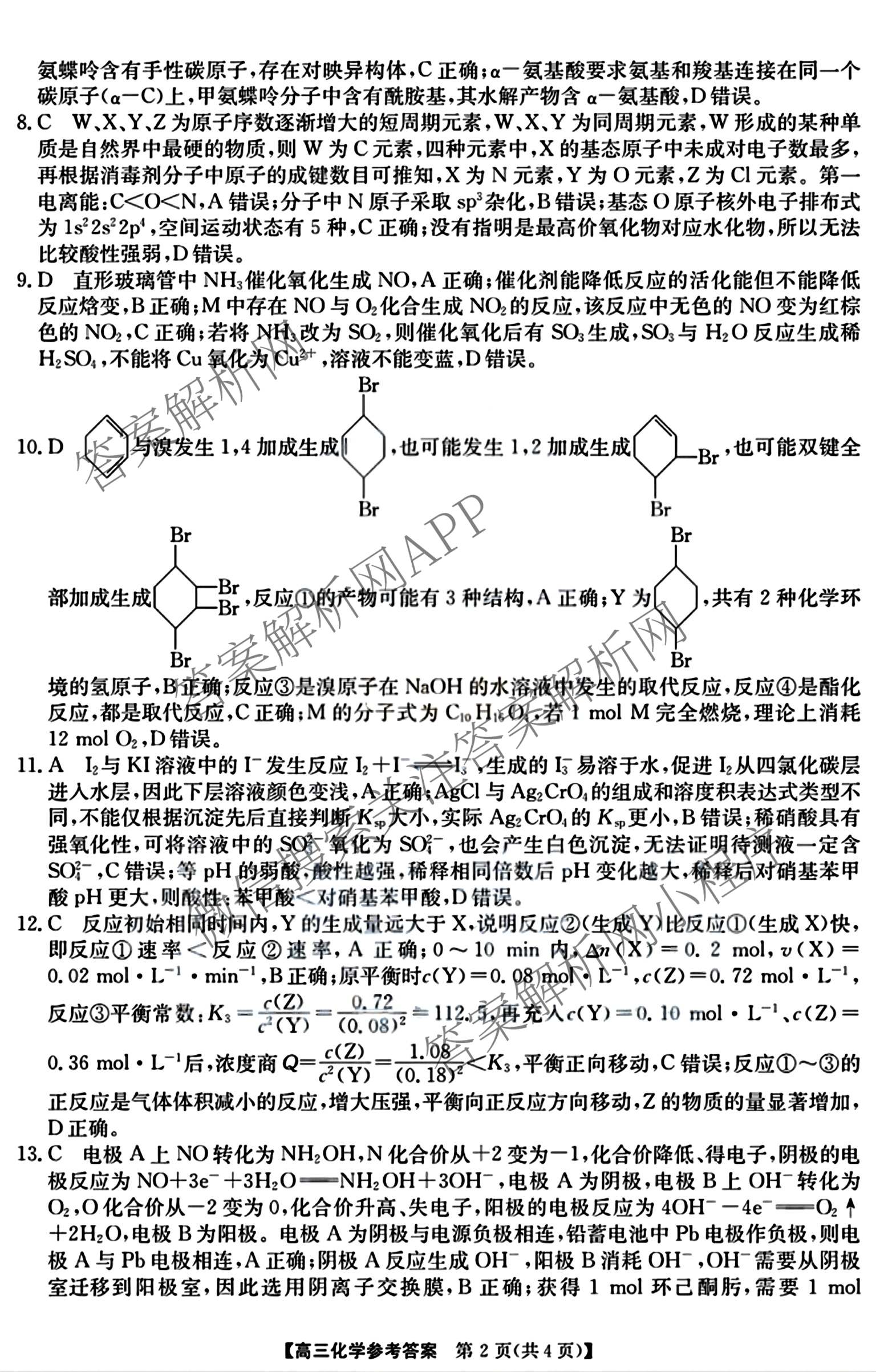 安徽省江南十校2027届9月高三综合素质检测(已更新历史、生物、政治等10份)化学答案