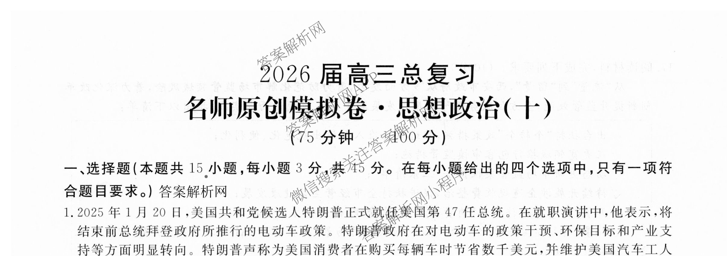 2026届高三总复习名师原创模拟(十)10各科答案及试卷: 含化学(XS6JG)、历史(CQX6)、物理(XS6J)试卷解析政治试题