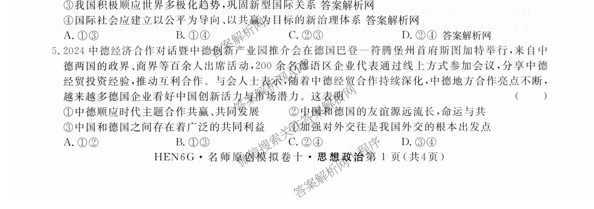 2026届高三总复习名师原创模拟(十)10各科答案及试卷: 含化学(XS6JG)、历史(CQX6)、物理(XS6J)试卷解析政治试题