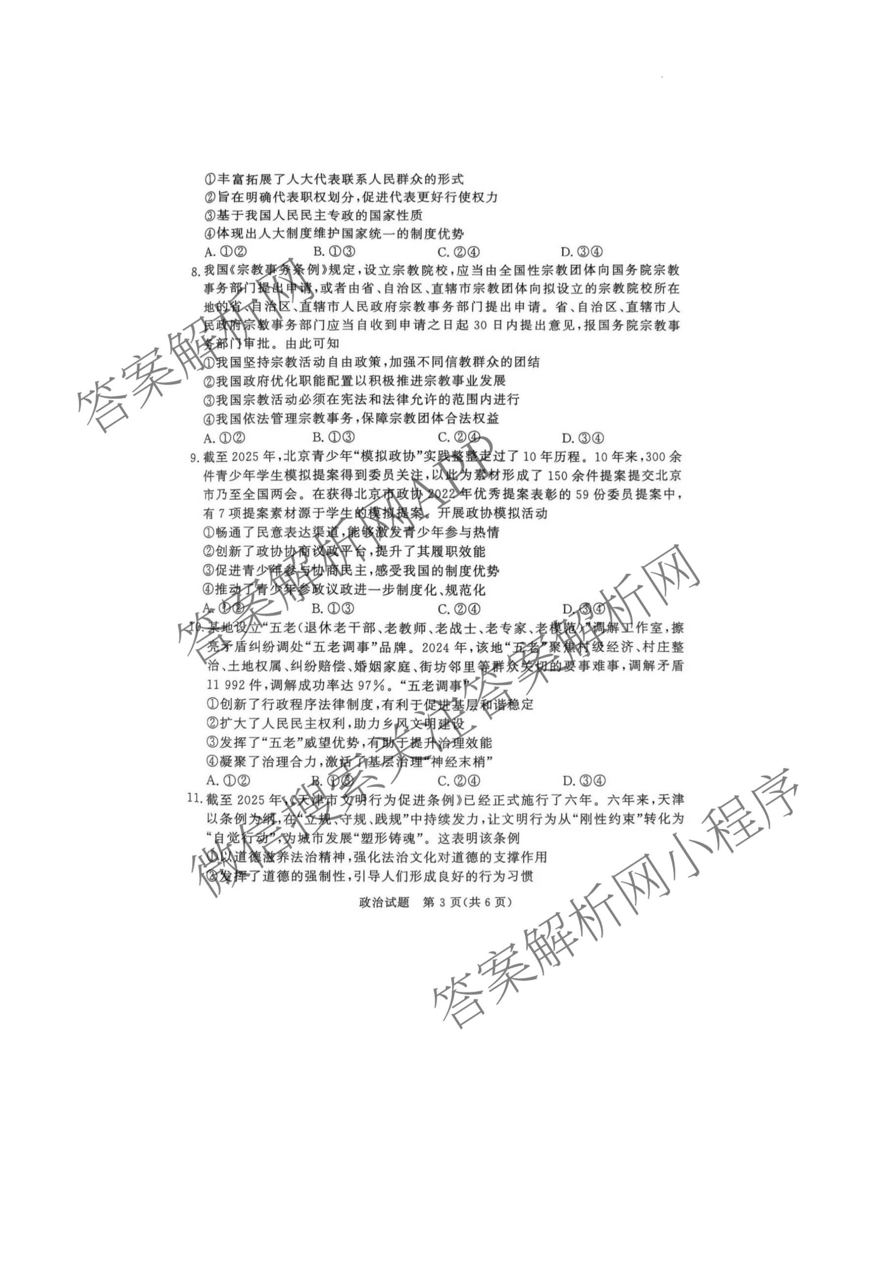 2027届普通高等学校招生全国统一考试青桐鸣大联考(高一)(6.17-6.18)各科答案及试卷(已更新生物、物理(A)、政治等11份)政治答案