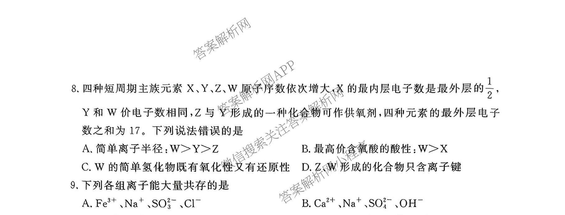 青桐鸣2025届普通高等学校招生全国统一考试青桐鸣大联考(高三)(5.9)各科答案及试卷（含历史、语文、政治等）化学试题