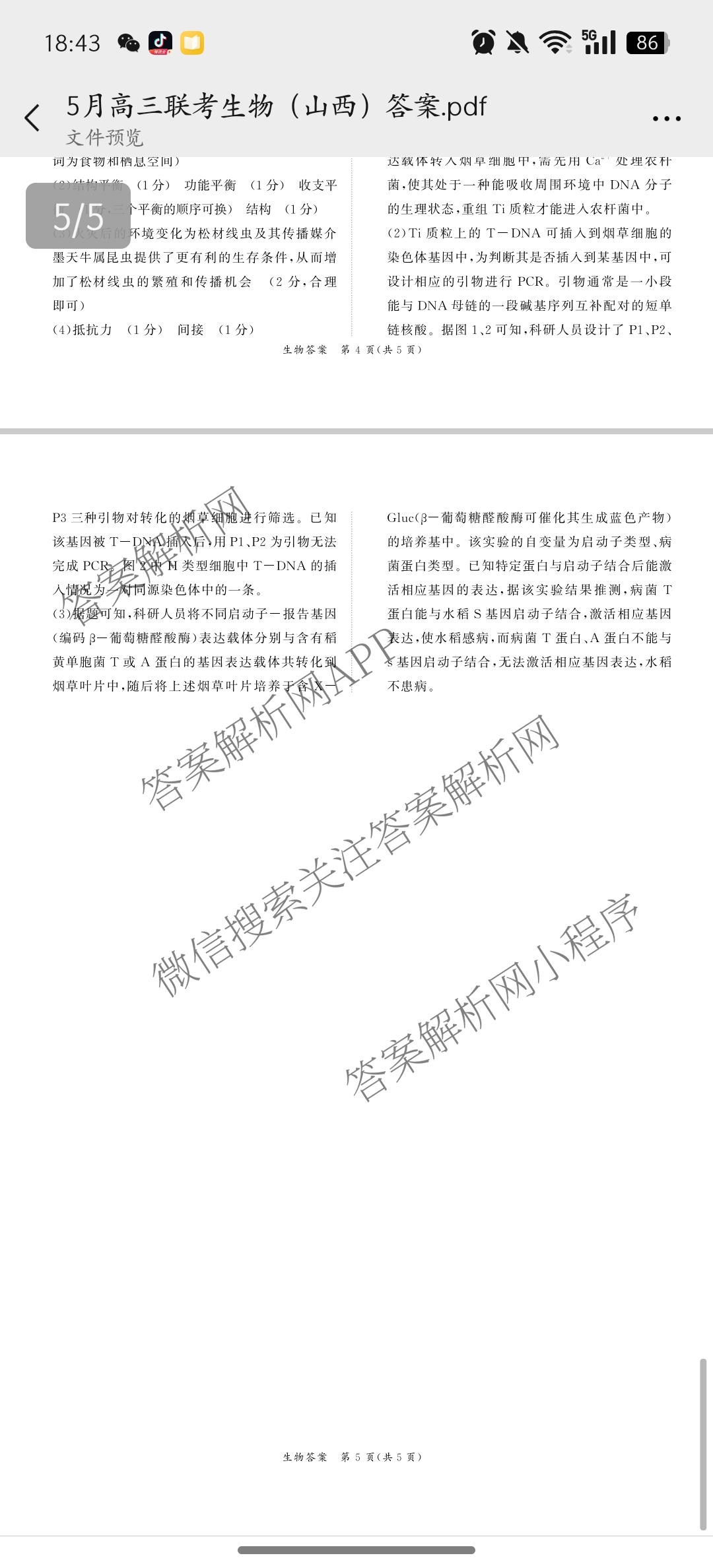 青桐鸣2025届普通高等学校招生全国统一考试青桐鸣大联考(高三)(5.9)各科答案及试卷（含历史、语文、政治等）生物答案