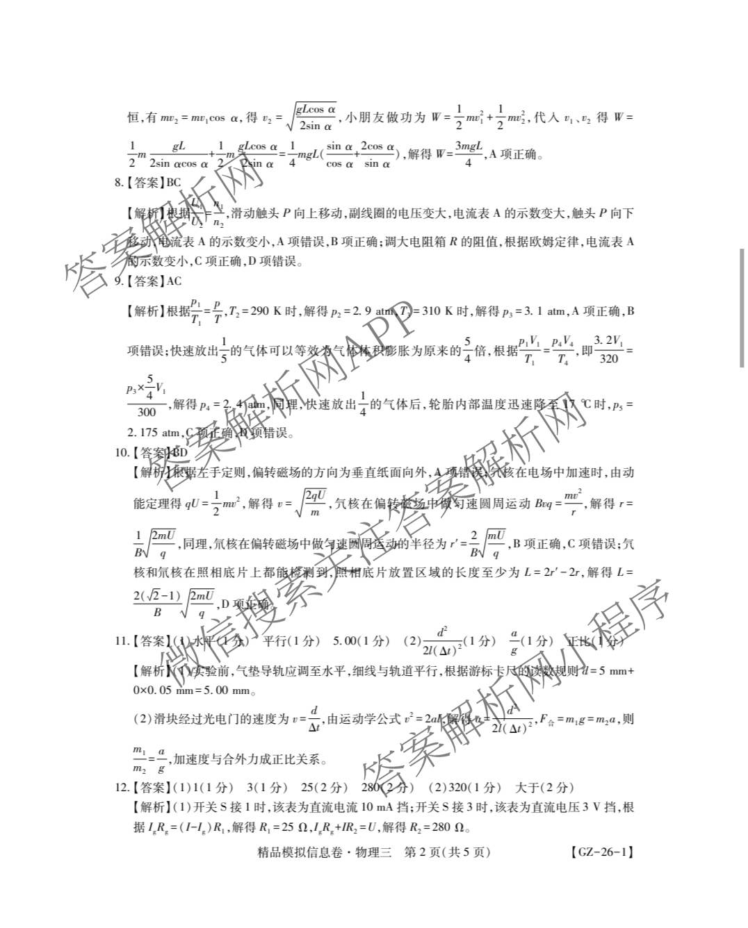 贵州天之王教育2026届贵州新高考高端精品模拟信息卷(三)3各科答案及试卷（9科全）物理答案