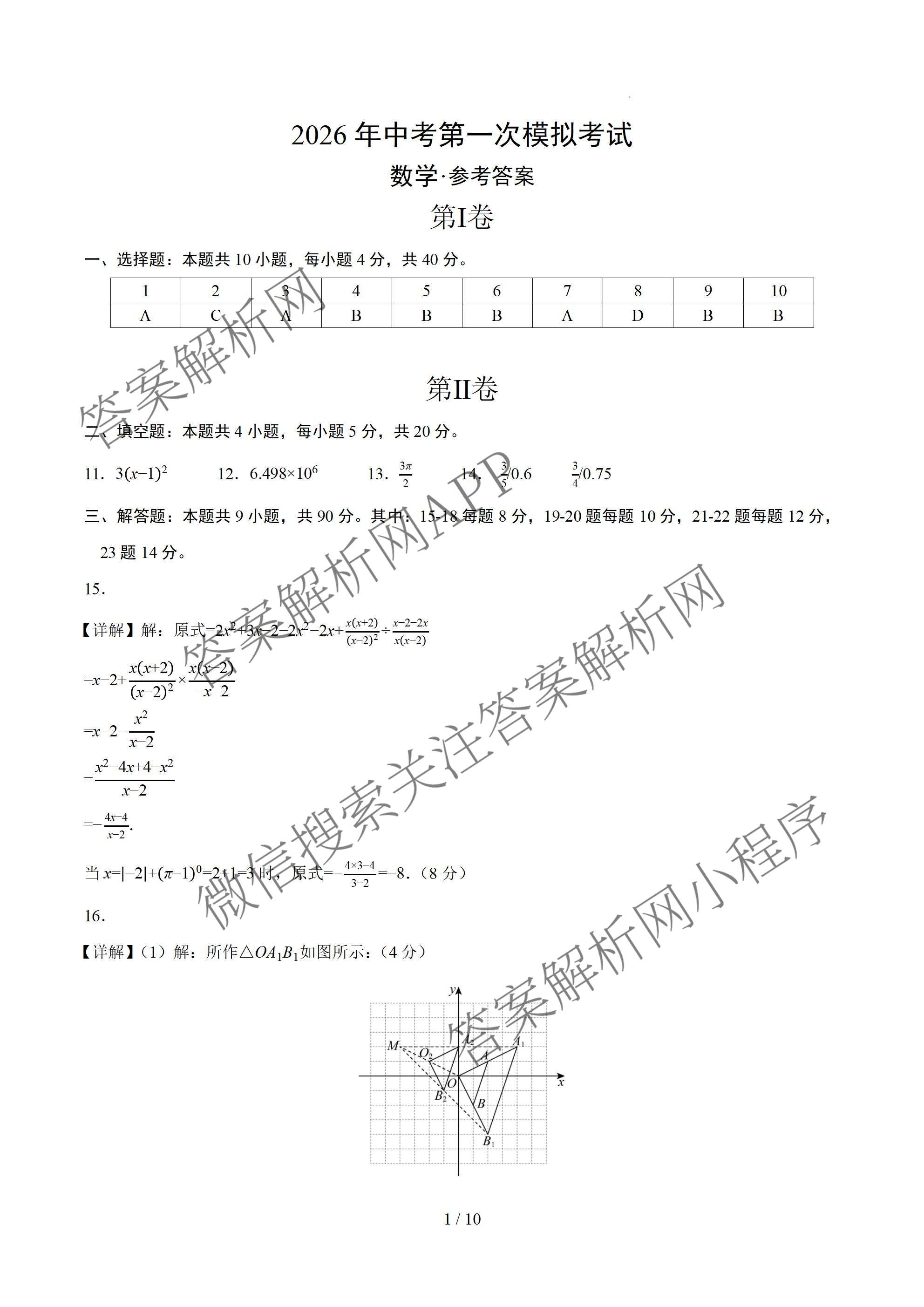 学易金卷：2026年中考第一次模拟考试突破卷各科答案及试卷（含历史(深圳专用01) 历史(河南专用) 语文(兰州专用）等）数学答案