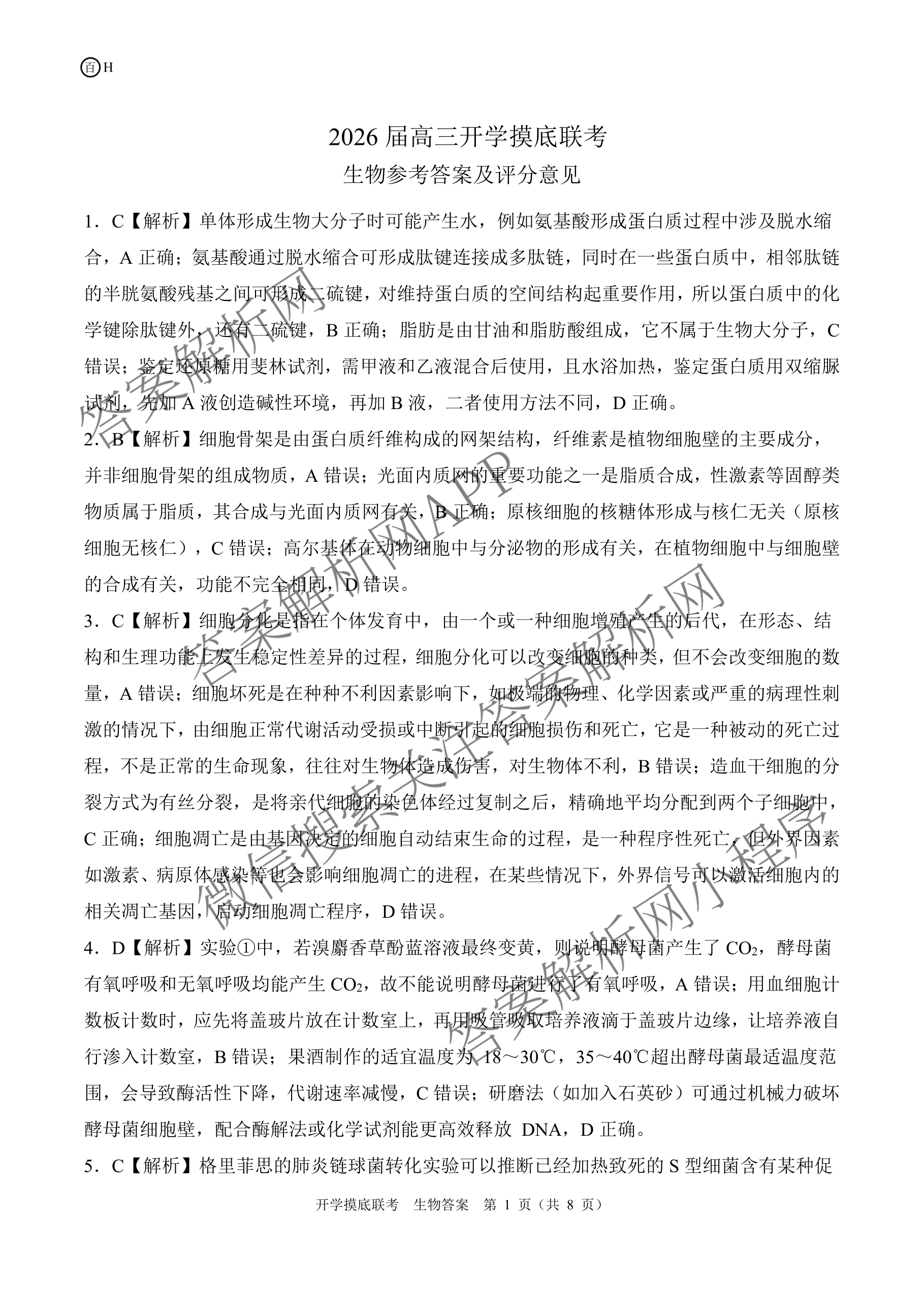 百师联盟2026届高三开学摸底联考(已更新物理(百C) 物理(百E) 地理(S)等56份)生物答案