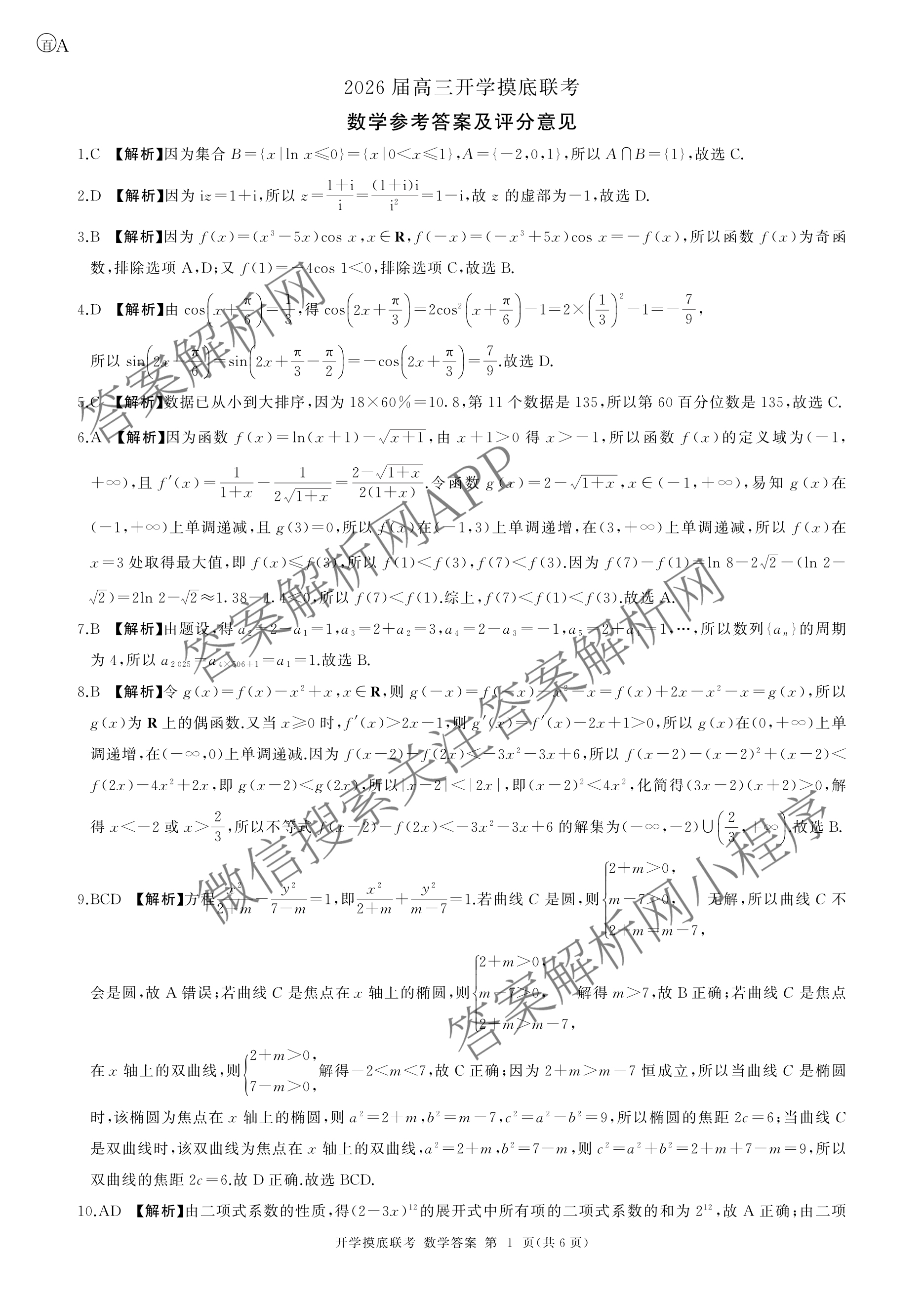 百师联盟2026届高三开学摸底联考(已更新物理(百C) 物理(百E) 地理(S)等56份)数学答案
