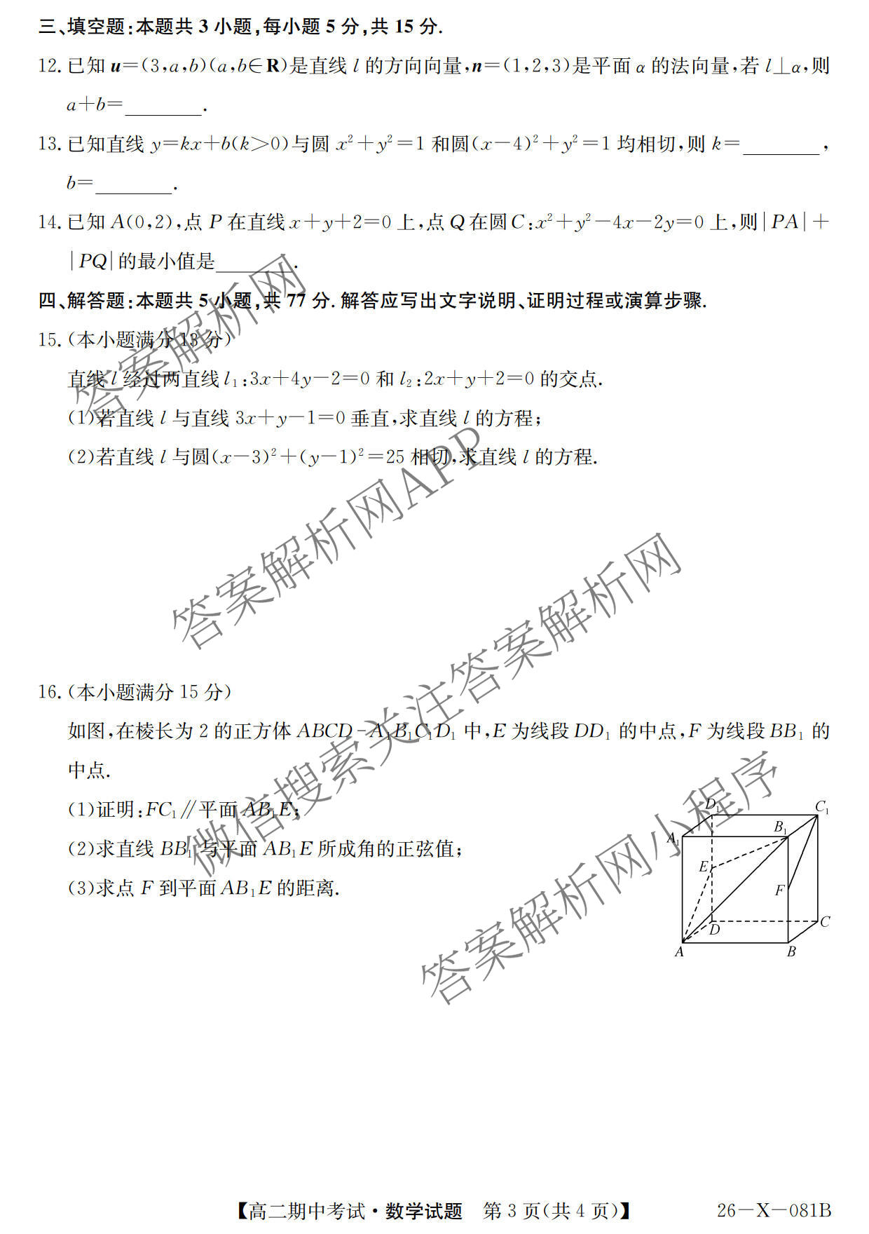 广东省2025-2026学年度高二第一学期期中考试(26-X-081B)各科答案及试卷（含语文 化学 数学等）数学试题