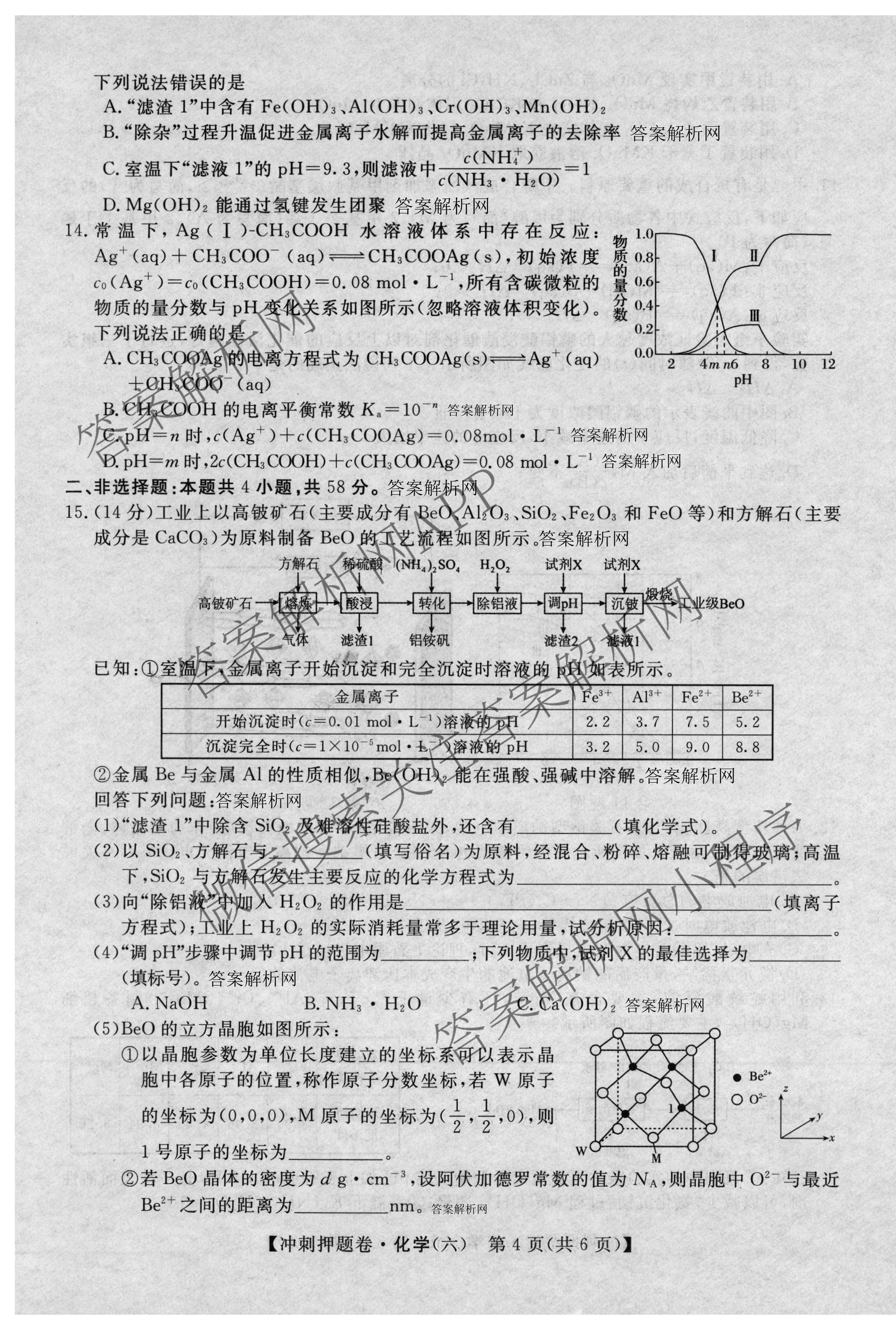 2026普通高等学校招生全国统一考试冲刺押题卷(六)6各科答案及试卷（含数学(B)、语文、生物(AC)等）化学试题