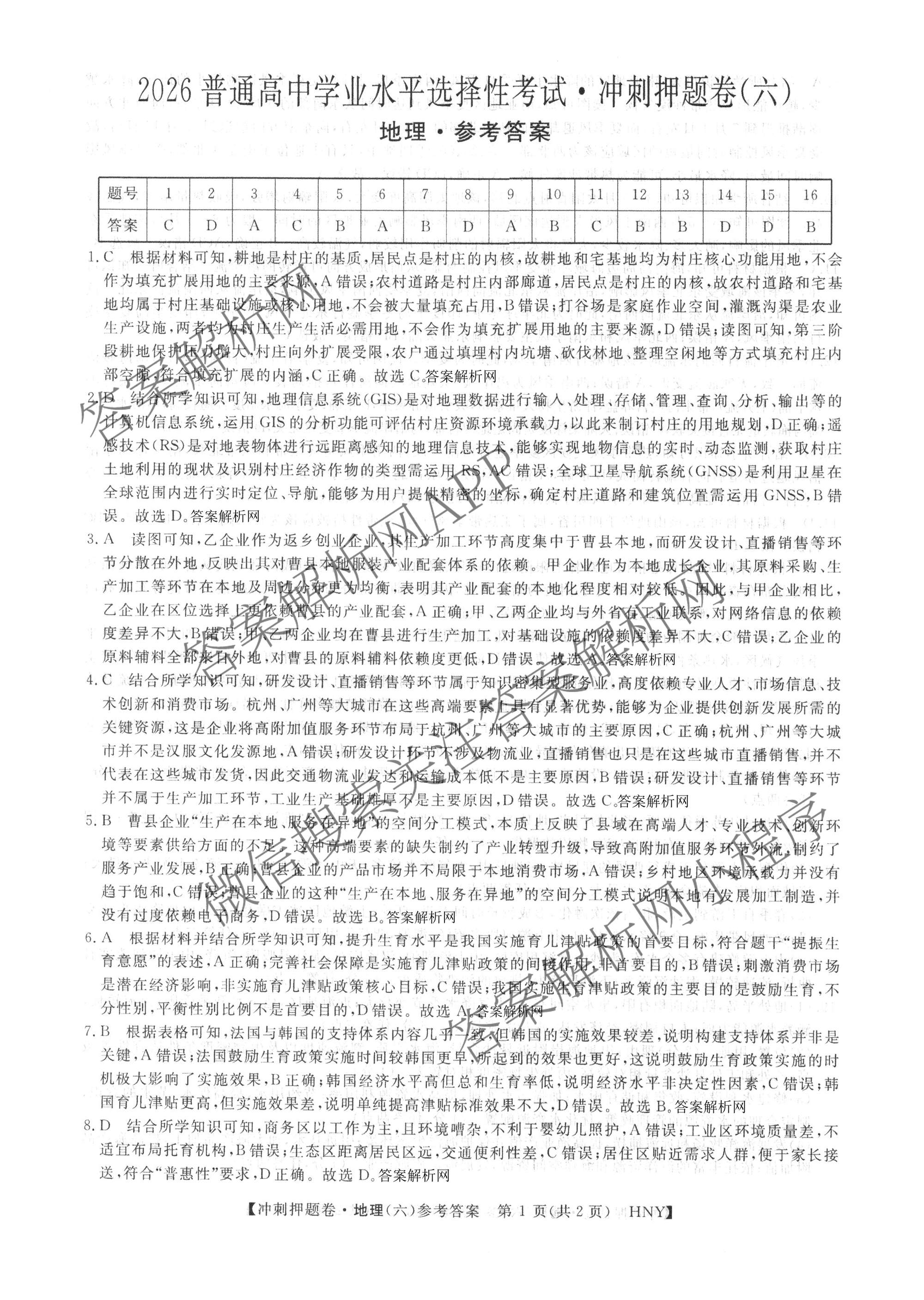 2026普通高等学校招生全国统一考试冲刺押题卷(六)6各科答案及试卷（含数学(A)、语文、生物(HBJ)等）地理答案