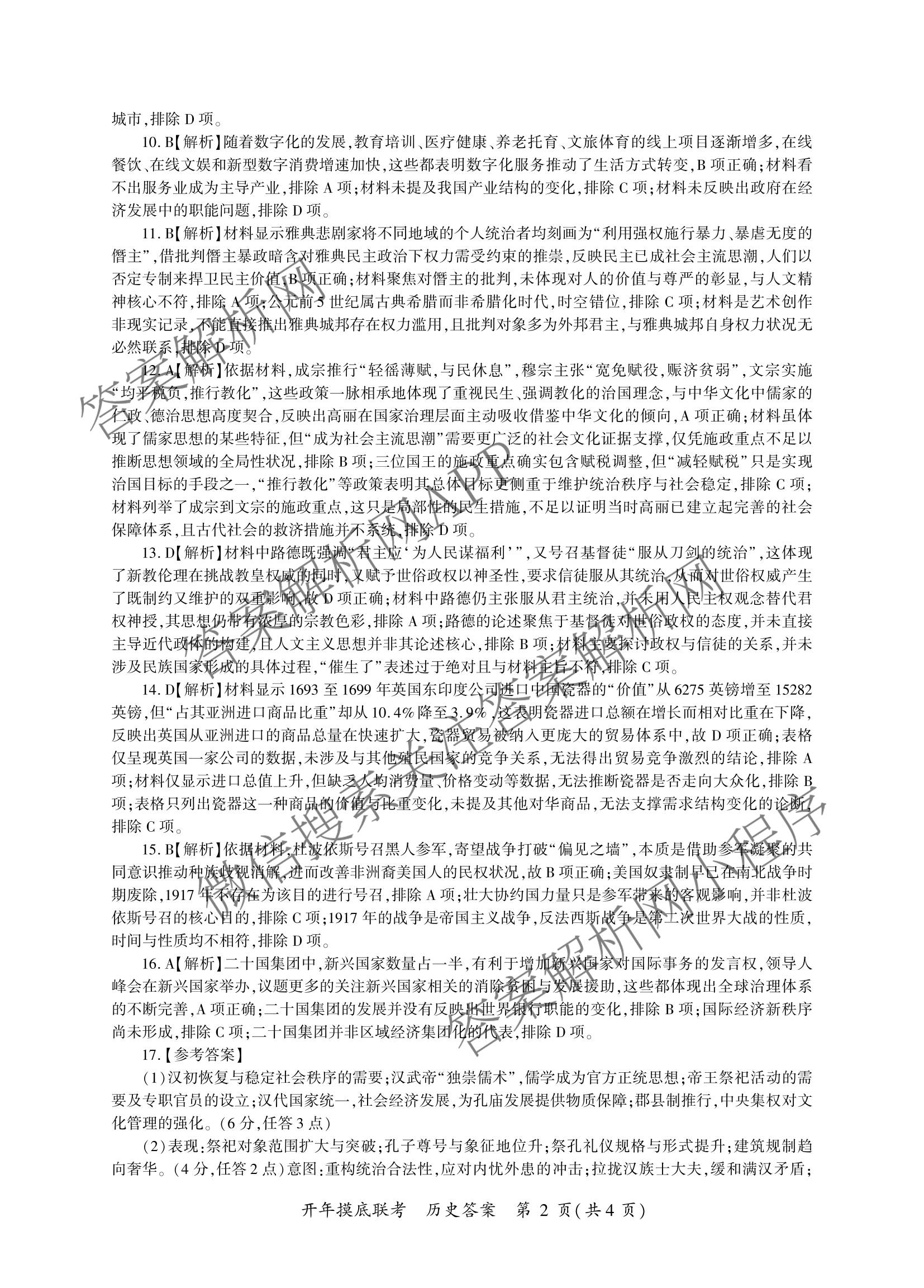 百师联盟2026届高三开年大联考(3.5)(已更新数学(百C)、历史(百N)、历史(百G)等81份)历史答案