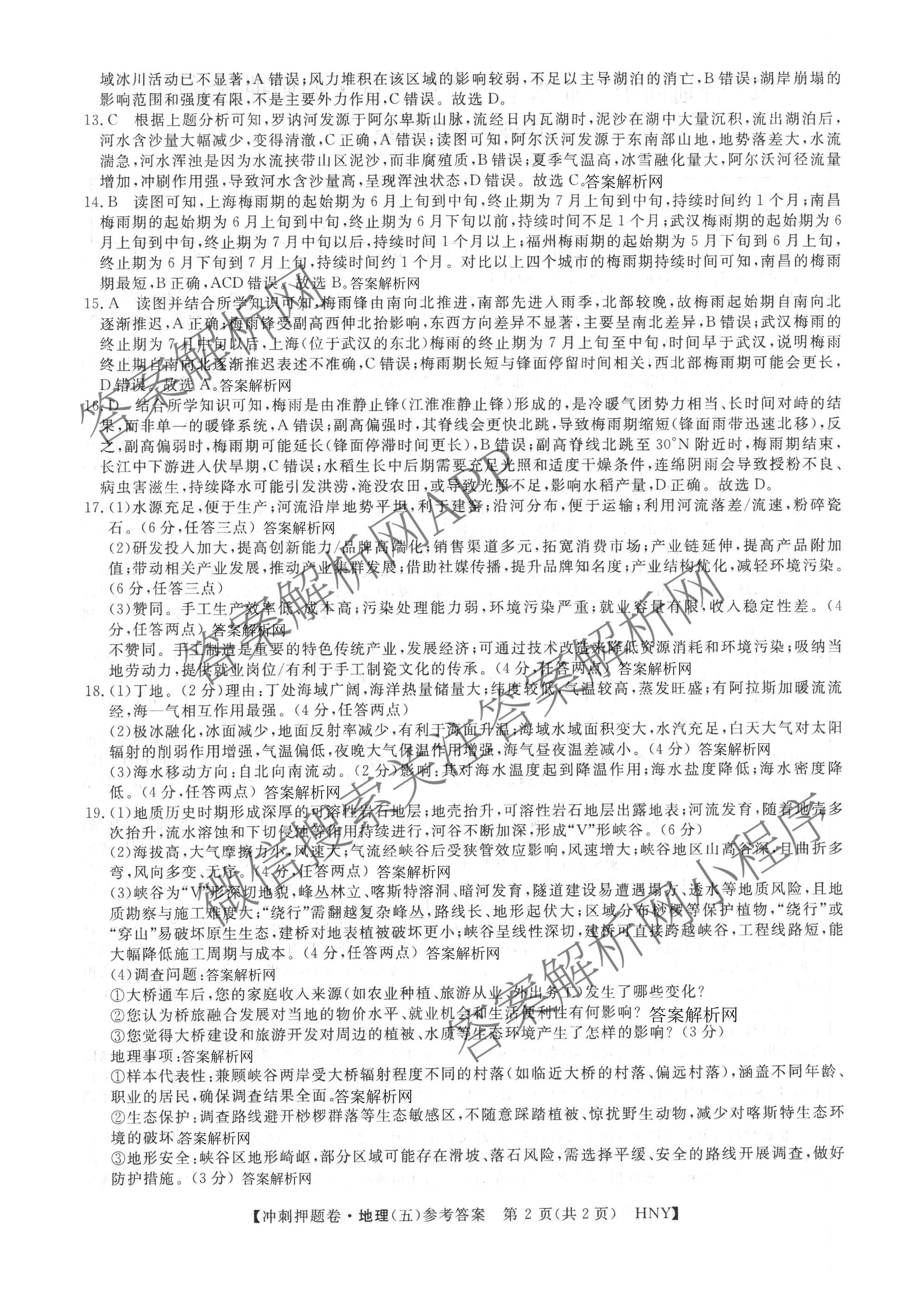 2026普通高等学校招生全国统一考试冲刺押题卷(五)5（15科全）地理答案