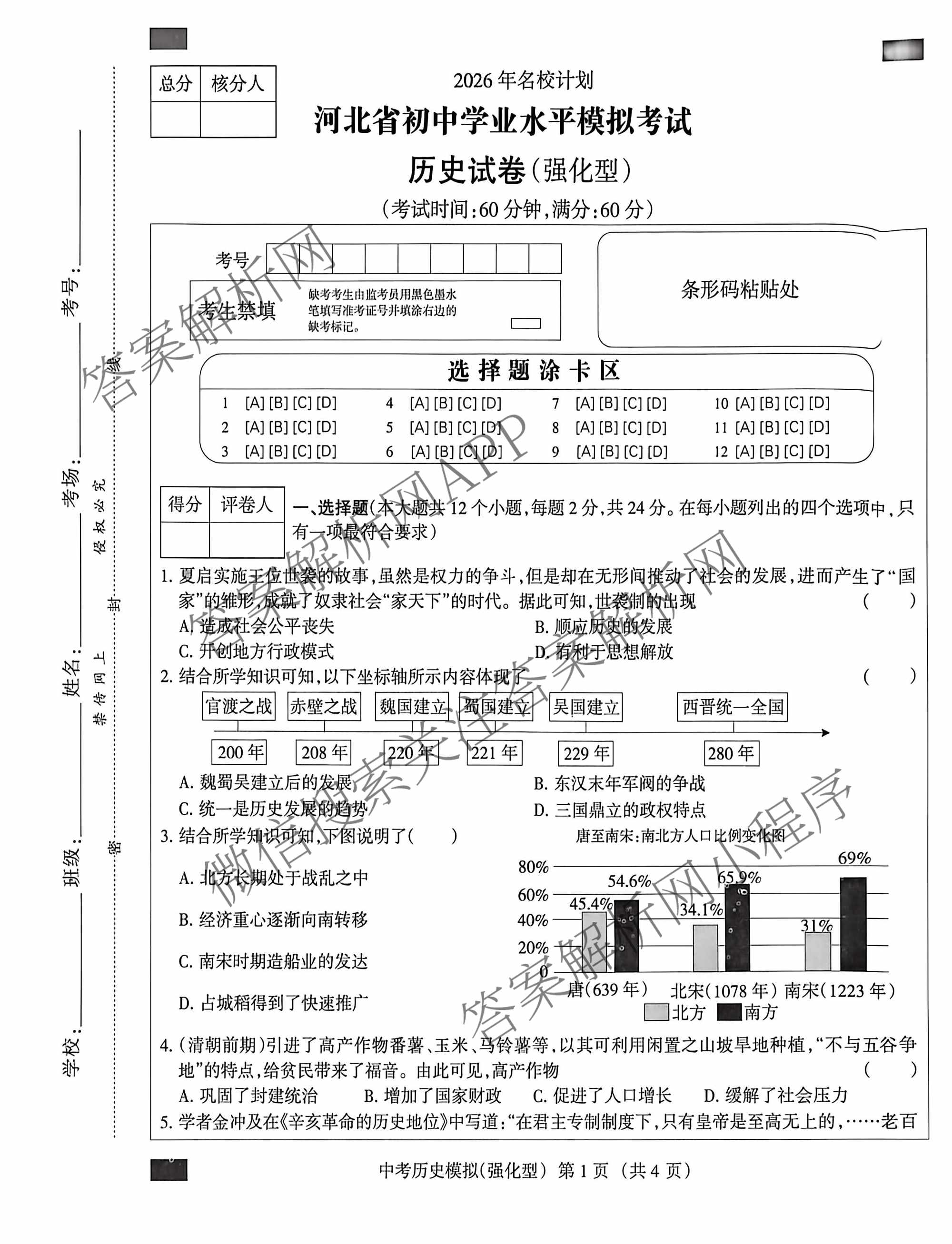 名校计划2026年河北省初中学业水模拟考试(强化型)各科答案及试卷（含英语 语文 道德与法治等）历史试题
