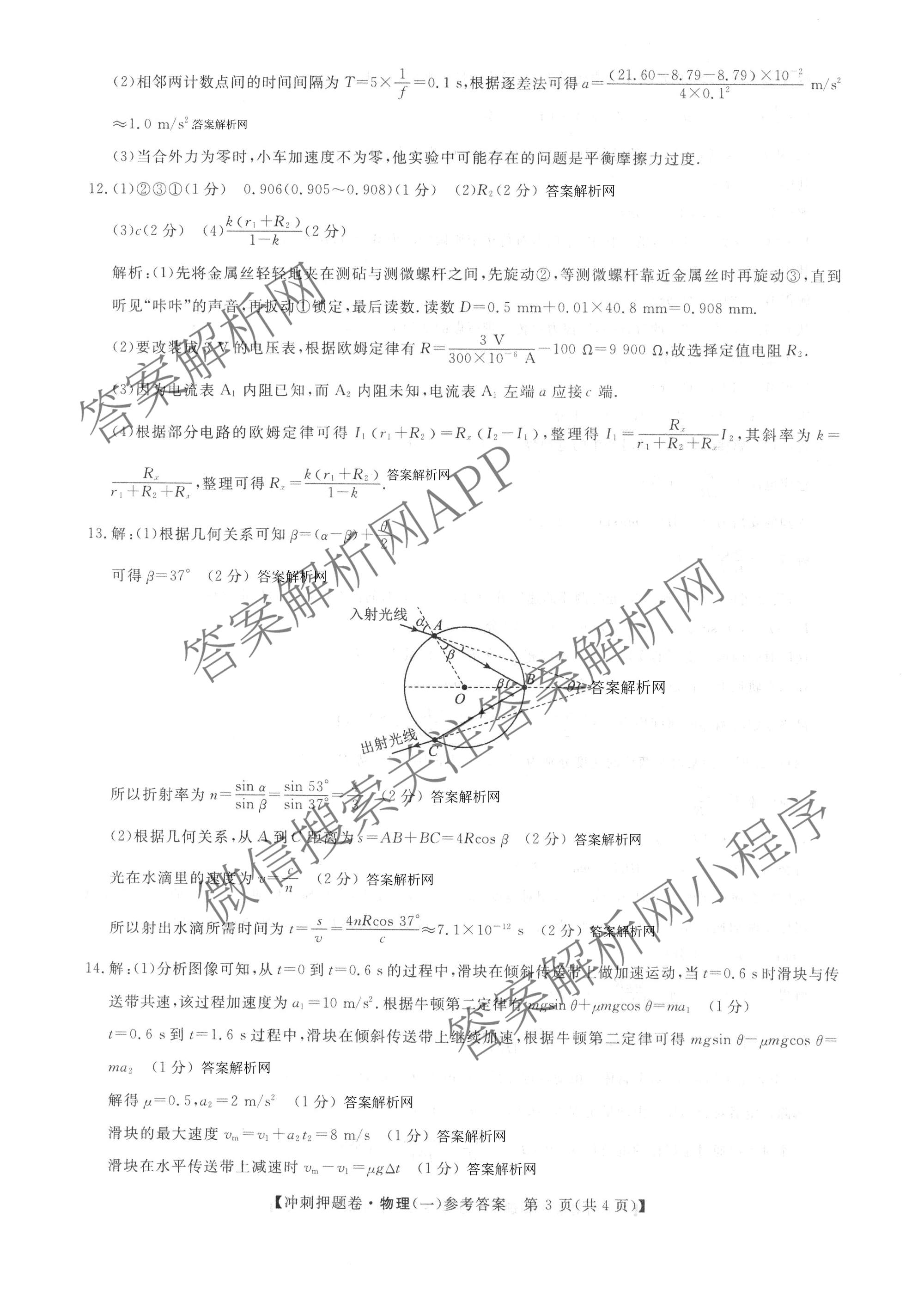 2026普通高等学校招生全国统一考试冲刺押题卷(一)1各科答案及试卷（含数学(B)、物理、英语等11份）物理答案