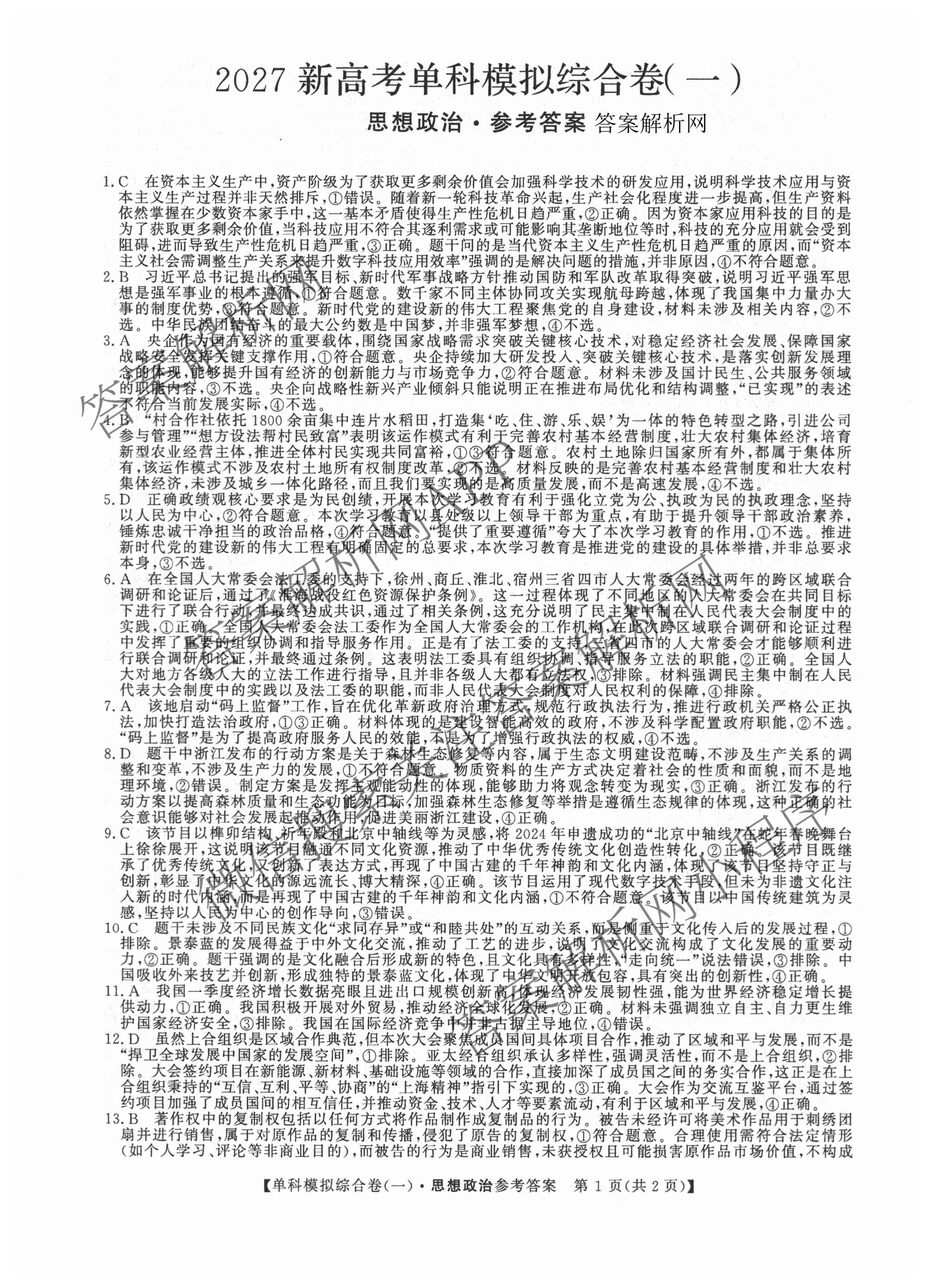 2027新高考单科模拟综合卷(一)试卷及答案汇总（含英语、地理(HNY)、化学等9份）政治答案