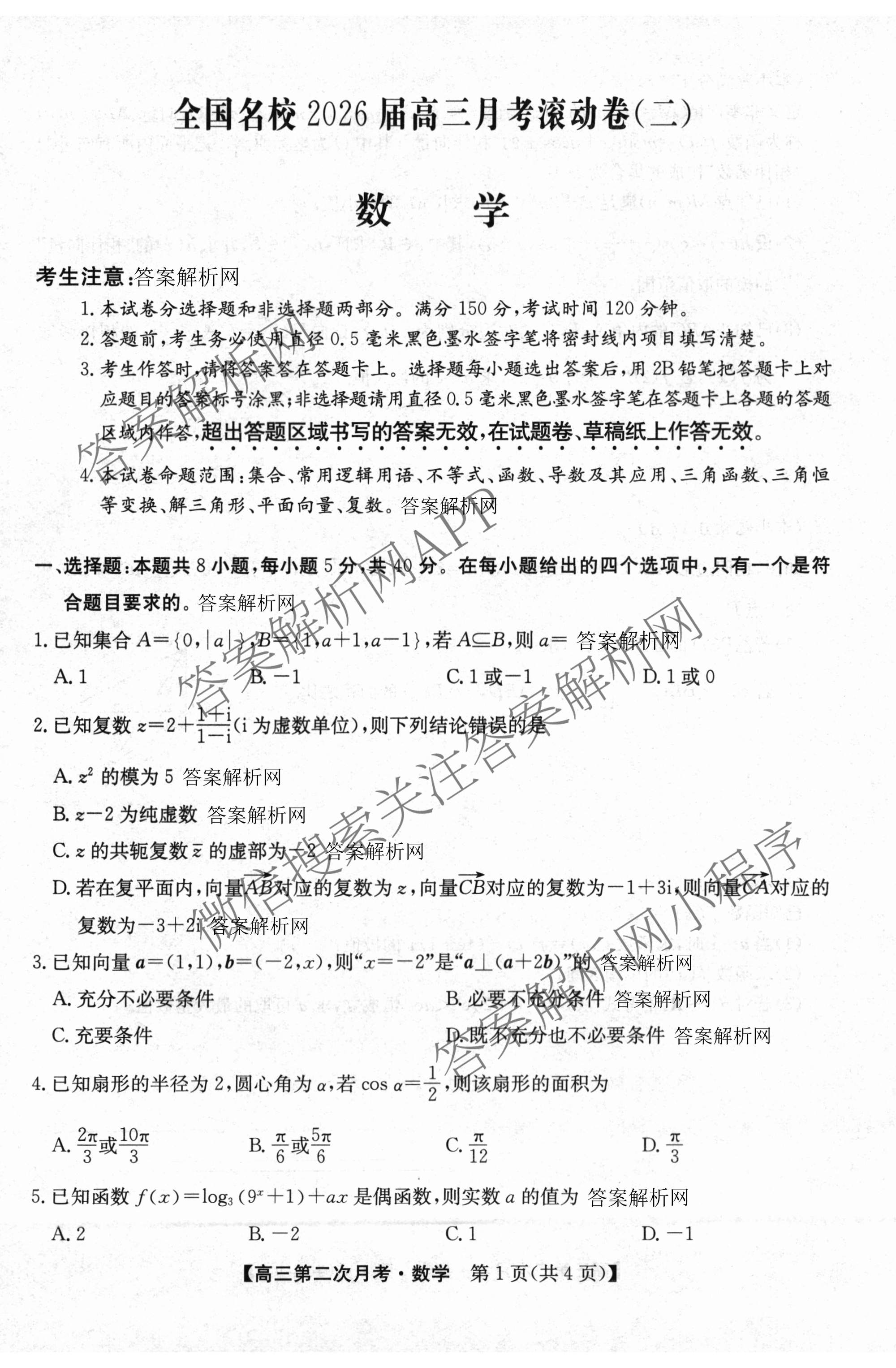 全国名校2026届高三月考滚动卷(二)2（含化学(A) 历史(A) 数学等）数学试题