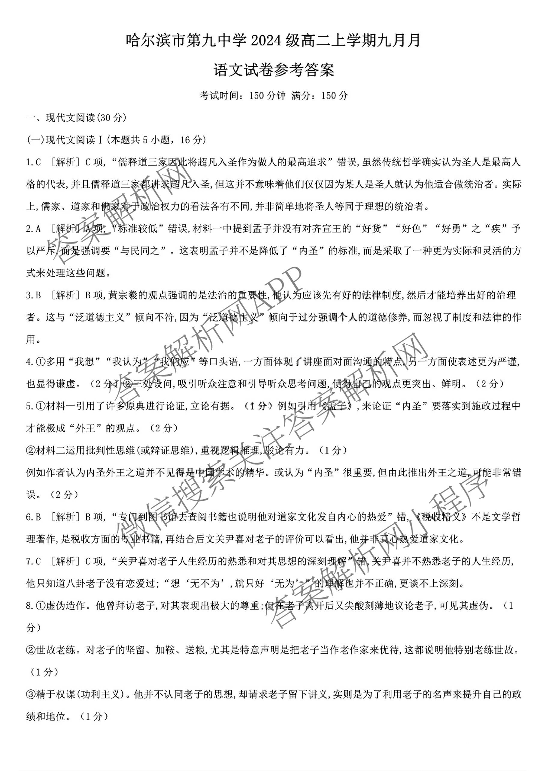 2025-2026学年哈九中2024级高二上学期9月月考试卷及答案汇总（9科全）语文答案