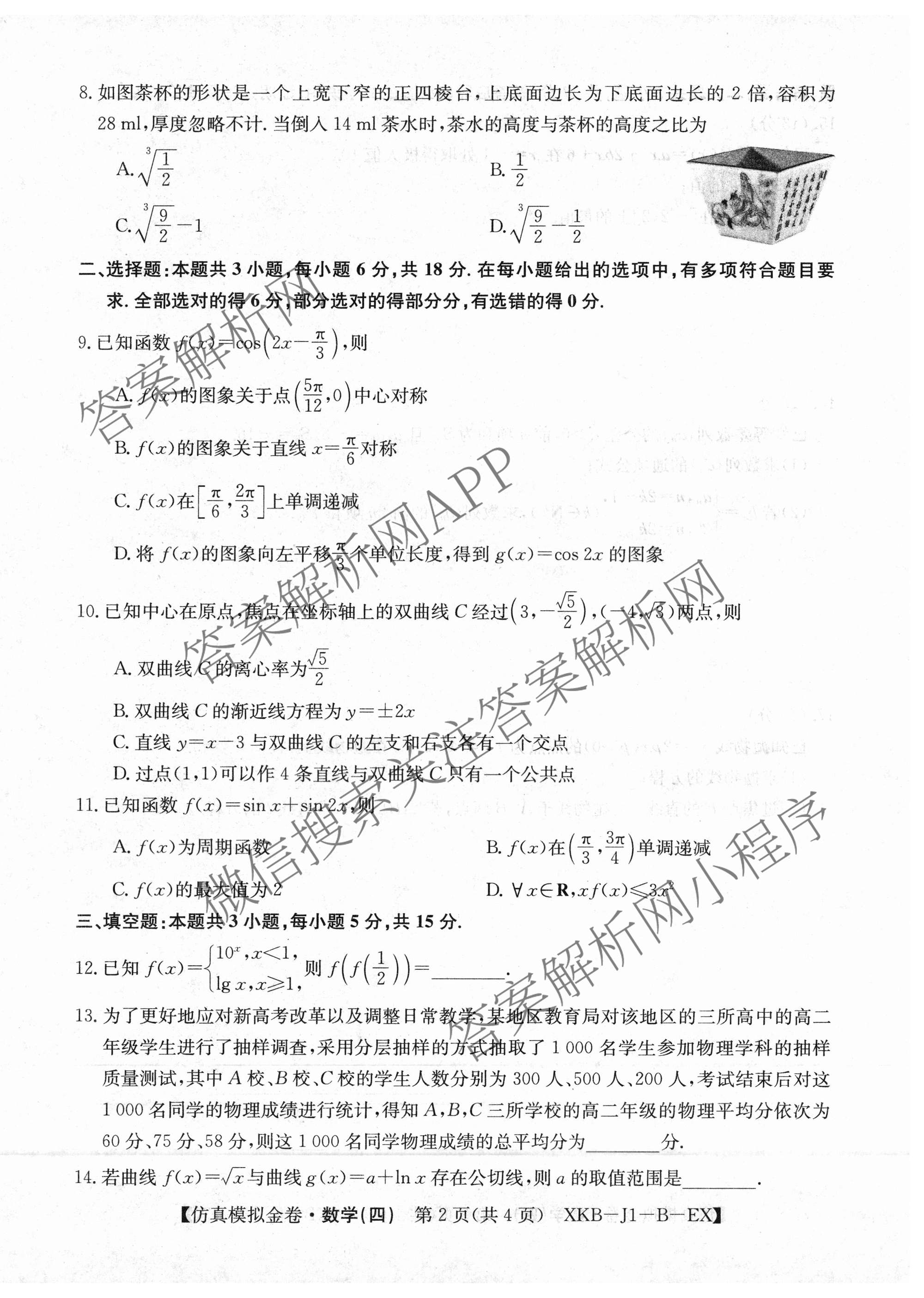 XKB-J1-B-EX2026届普通高中学业水选择性考试仿真模拟金卷(四)4各科答案及试卷(已更新物理(XKB-J10-EX) 化学(XKB-J9-EX) 理综(XKB-J-XJ-EX)等18份)数学试题