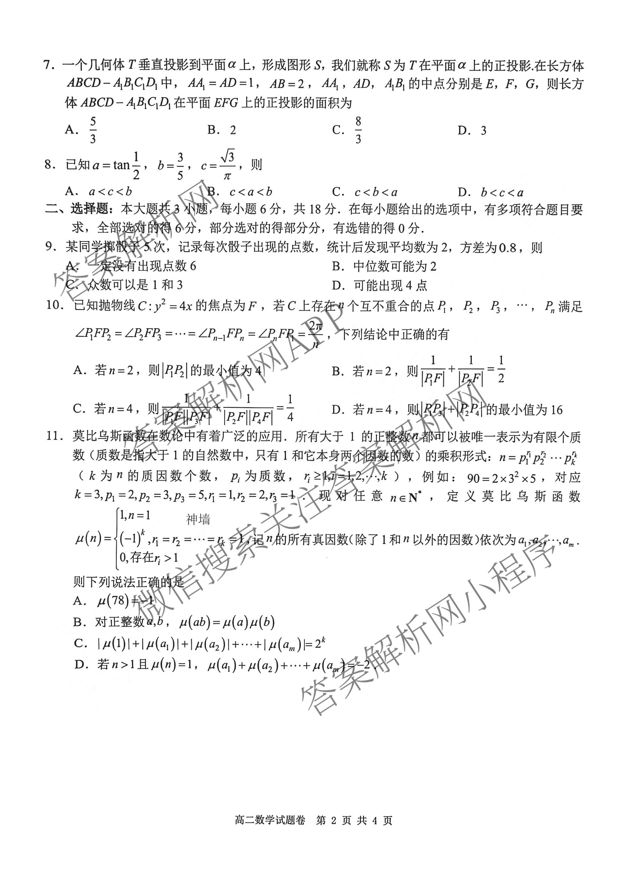 浙江省Z20+名校联盟2025学年第二学期创新班联考高二: 含化学、政治、历史试卷解析数学试题