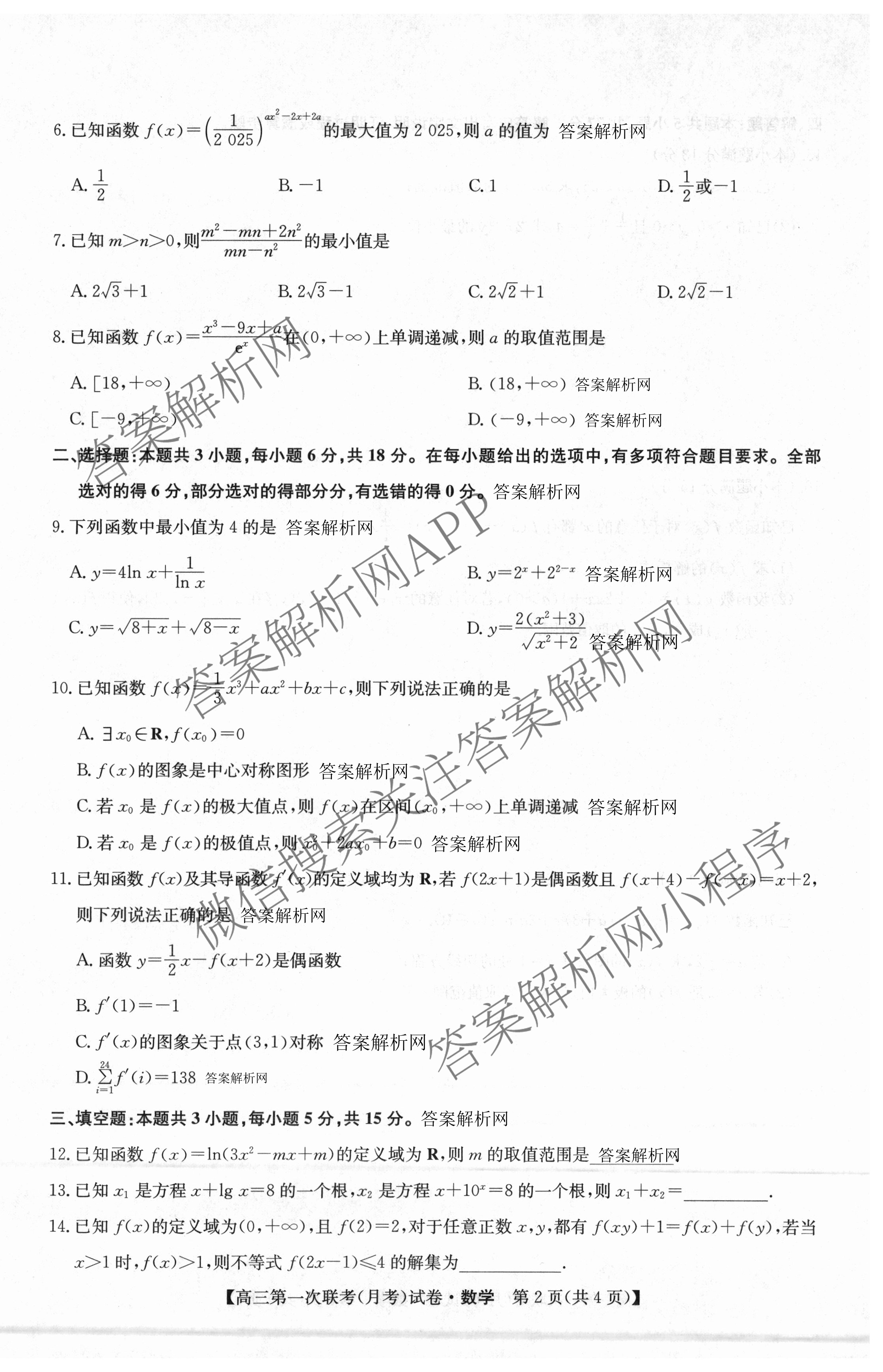 全国名校大联考2025~2026学年高三第一次联考(月考)试卷及答案汇总（含历史(河南)、化学(A2)、物理(A1)等）数学试题