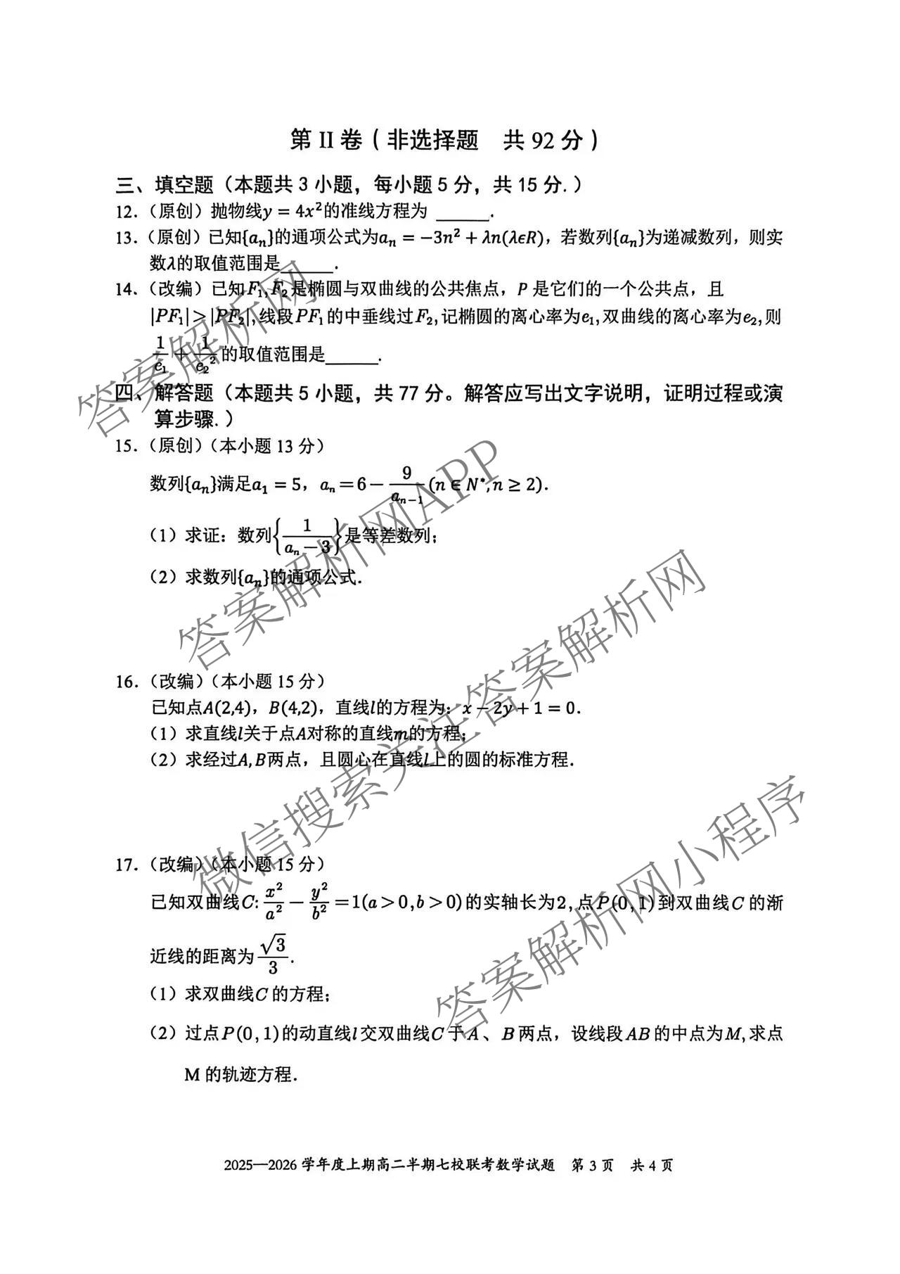 重庆市2025-2026学年度上期高二半期七校联考（含英语、物理、历史等9份）数学试题