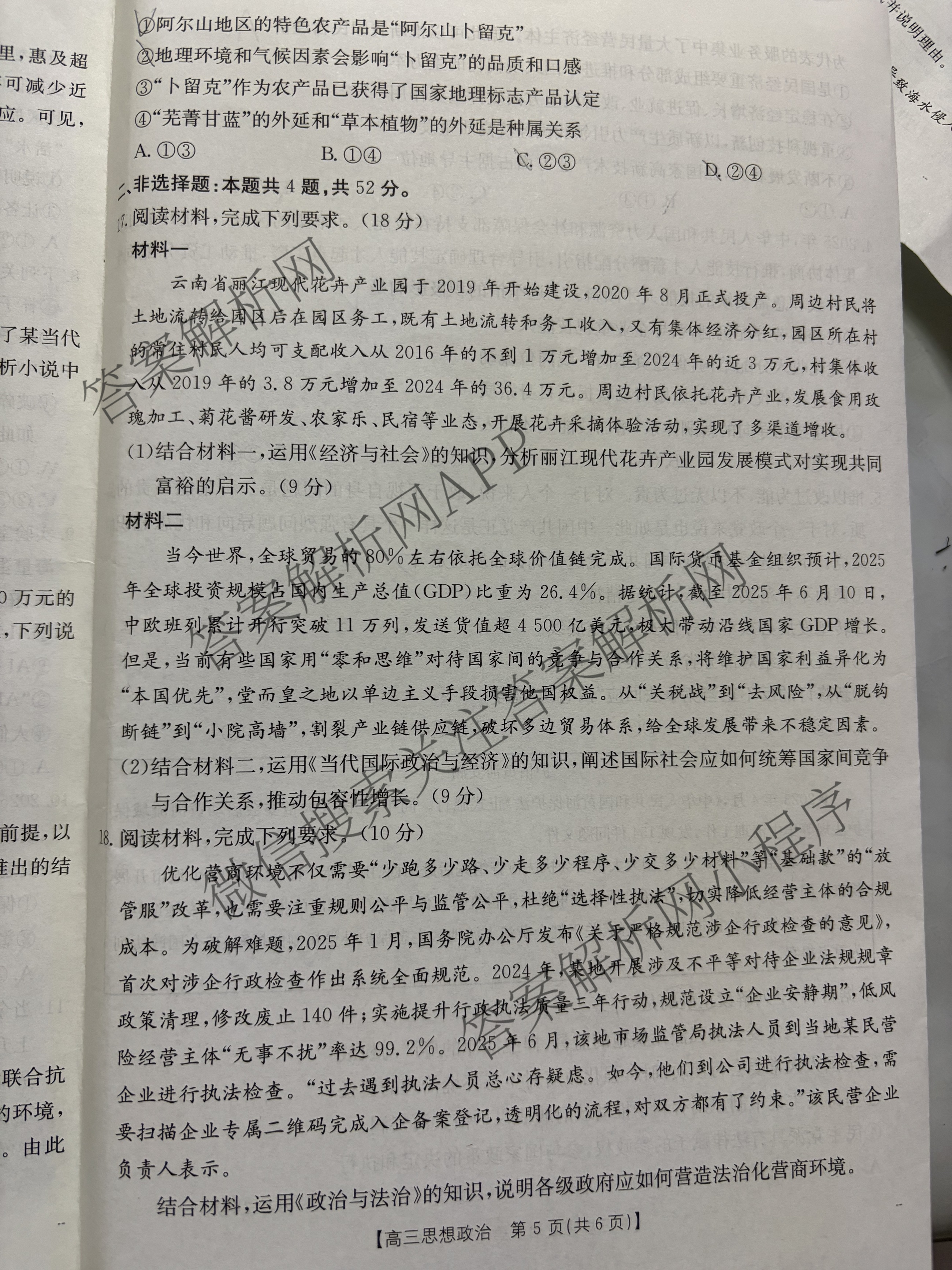 陕西2026届高三8月联考(8.28)（含数学 语文 物理等）政治试题
