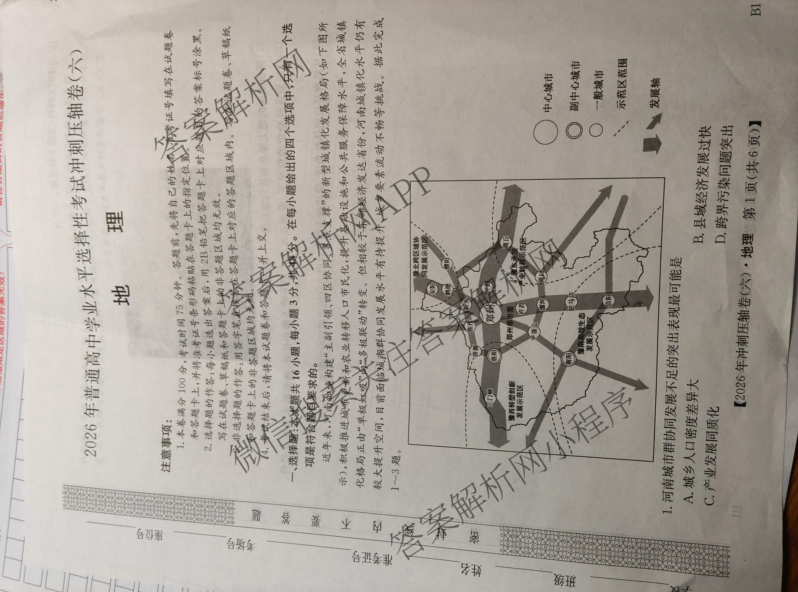 2026年全国高考冲刺压轴卷(六)6试卷及答案汇总（含生物(河南)、化学(江西)、数学等）地理试题