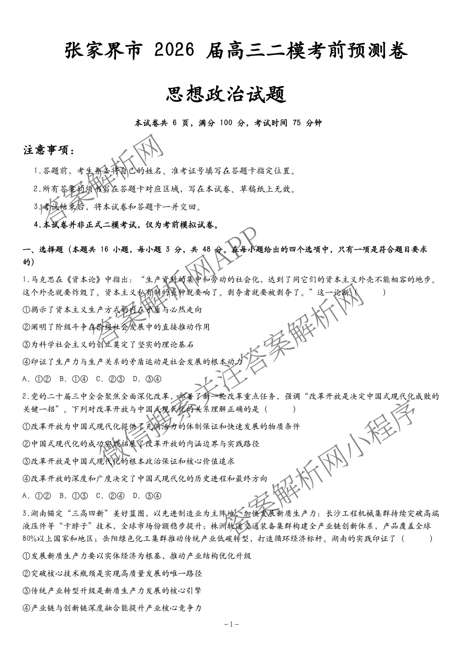 湖南省张家界市2026届高三二模考前预测卷(已更新物理、政治、历史等9份)政治试题