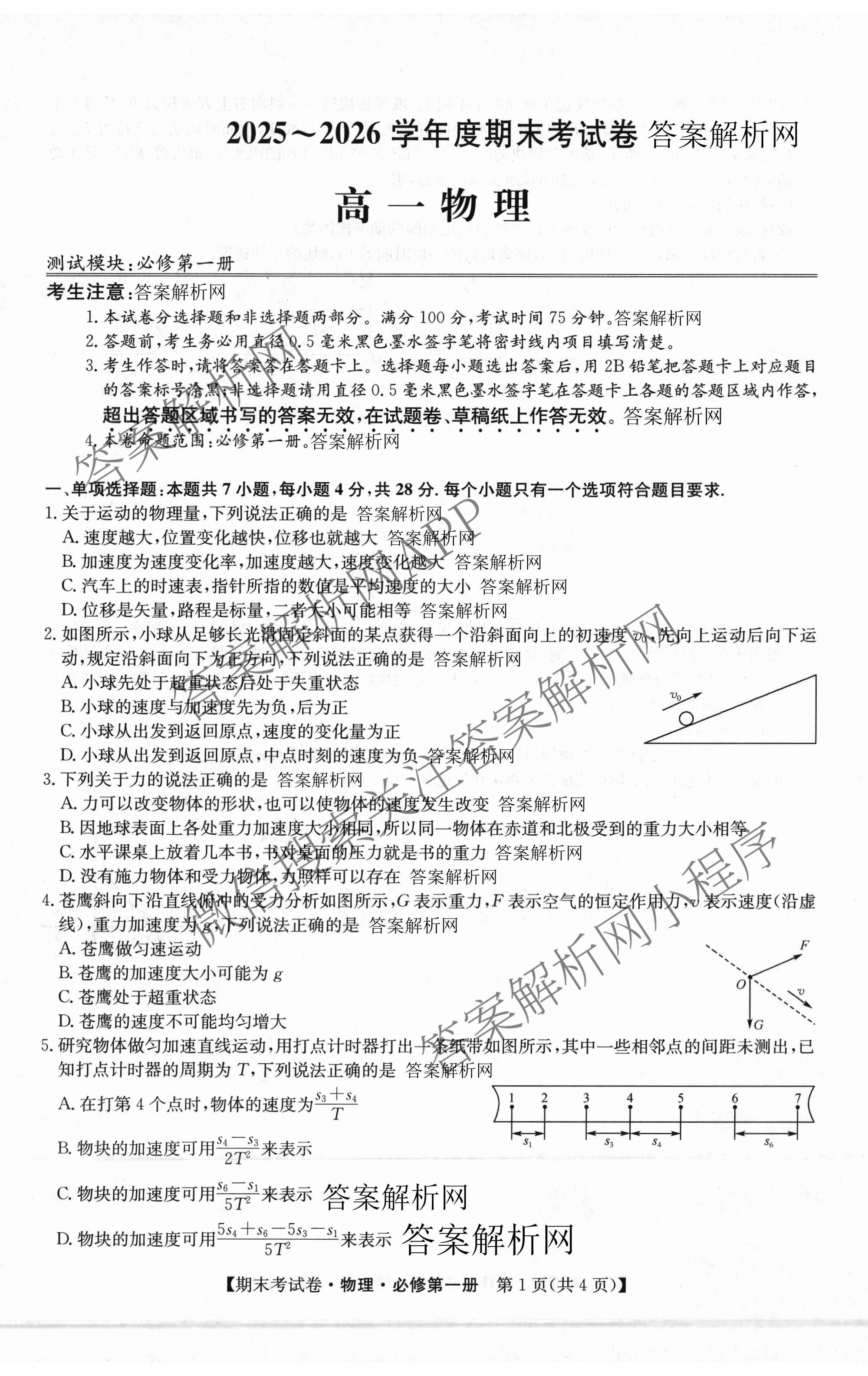 2025~2026学年度高一期末考试卷(上学期): 含历史(必修 中外历史纲要(上)) 化学(必修第一册 RJ) 数学(必修第一册 RJ)试卷解析物理试题