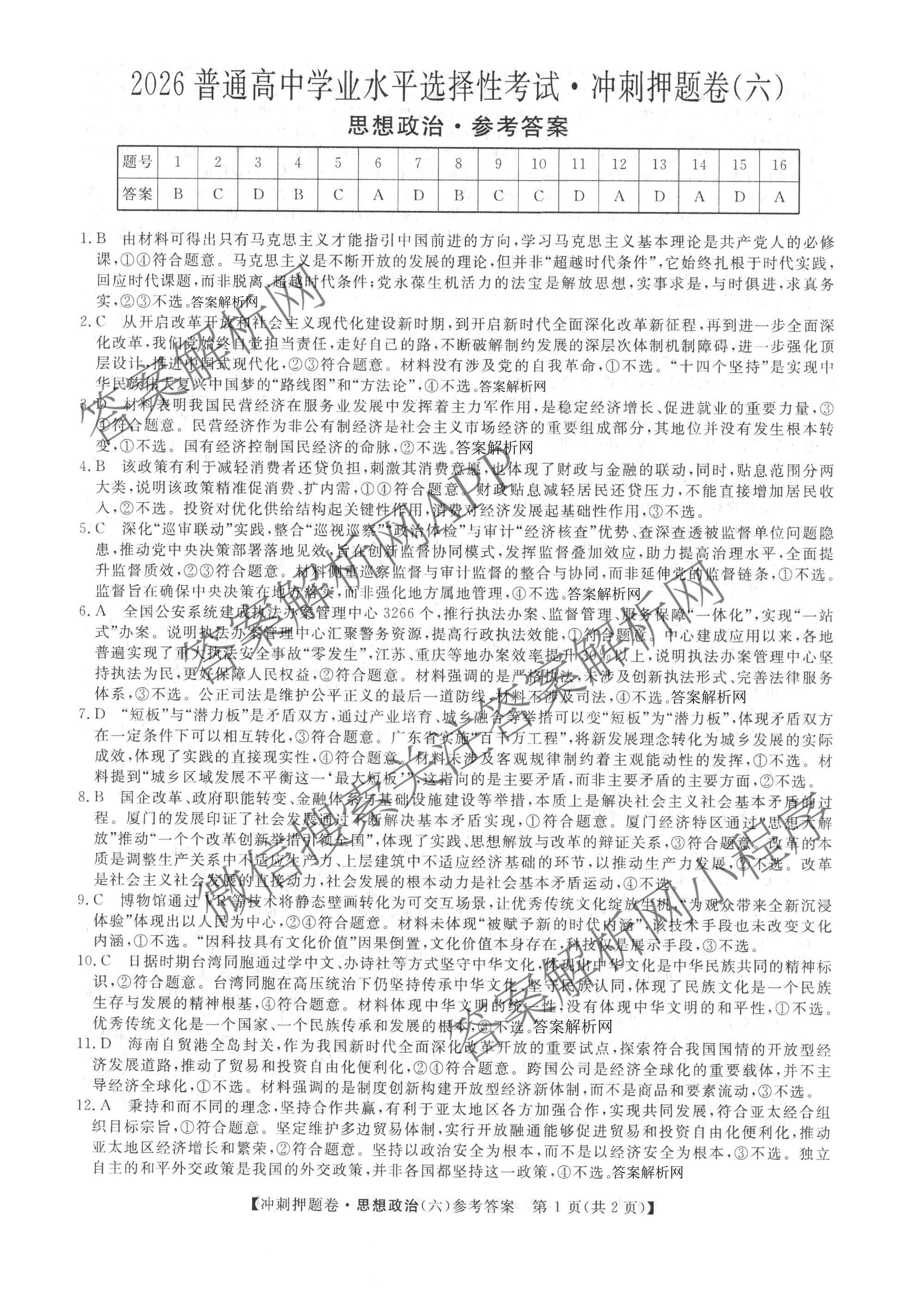 2026普通高等学校招生全国统一考试冲刺押题卷(六)6各科答案及试卷（含数学(A)、语文、生物(HBJ)等）政治答案